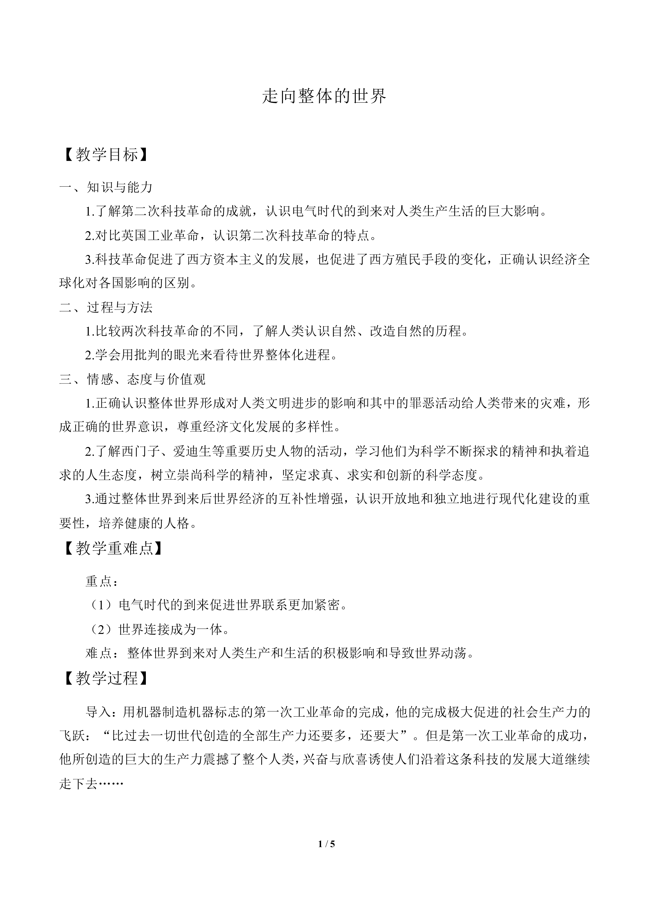 走向整体的世界_教案5