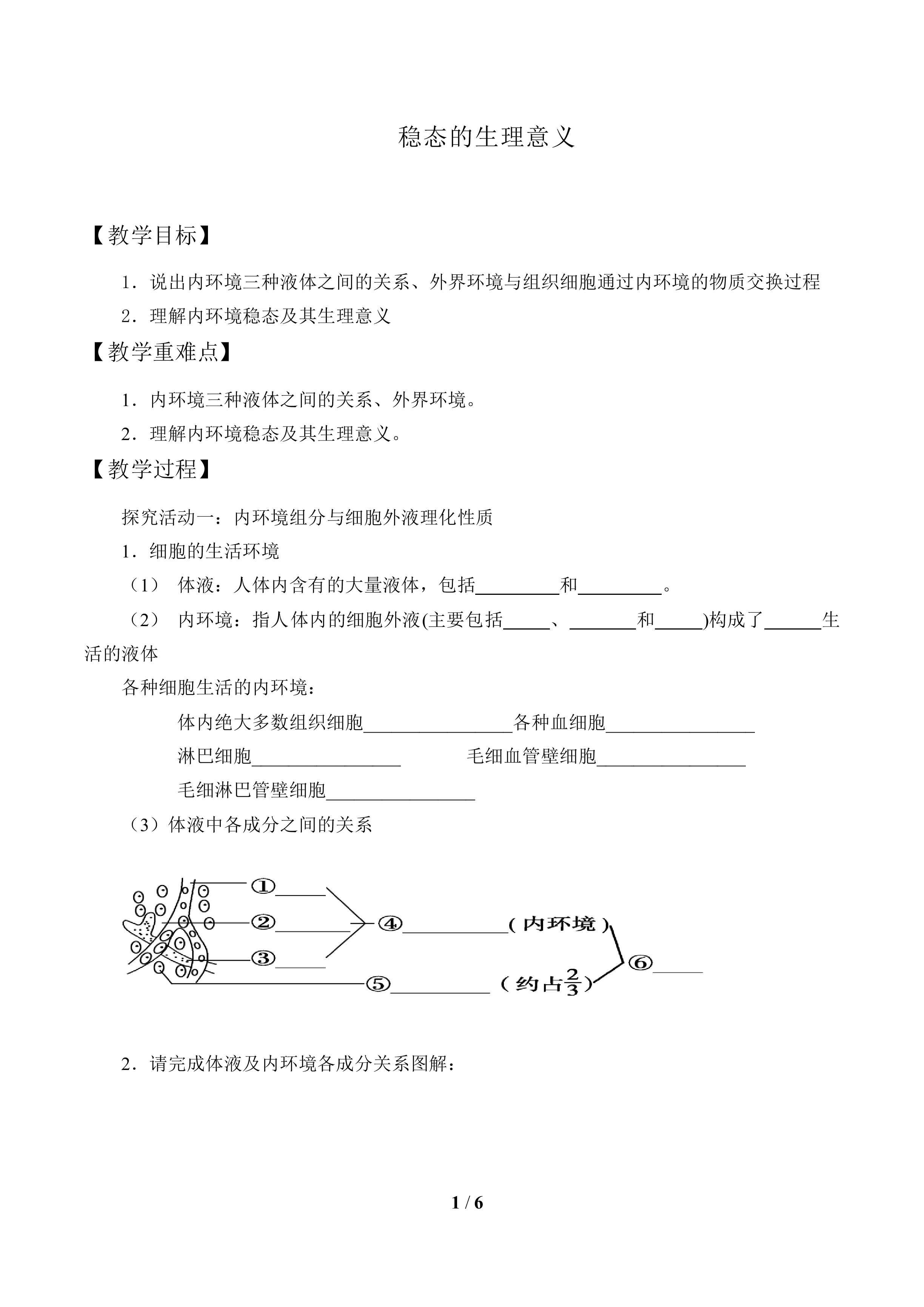 稳态的生理意义_教案1