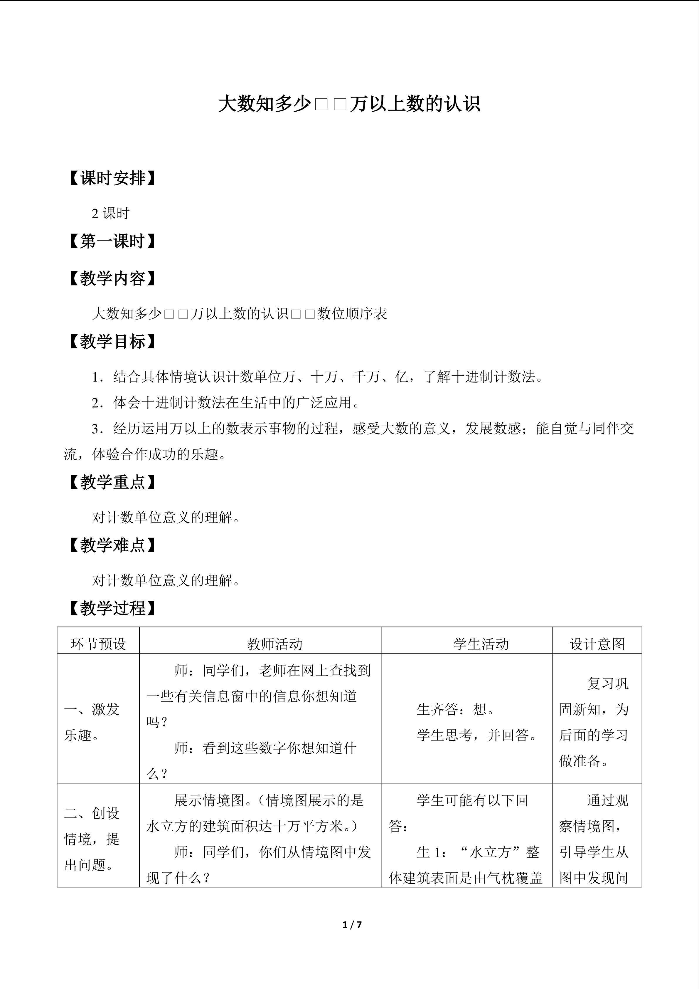 大数知多少——万以上数的认识_教案4