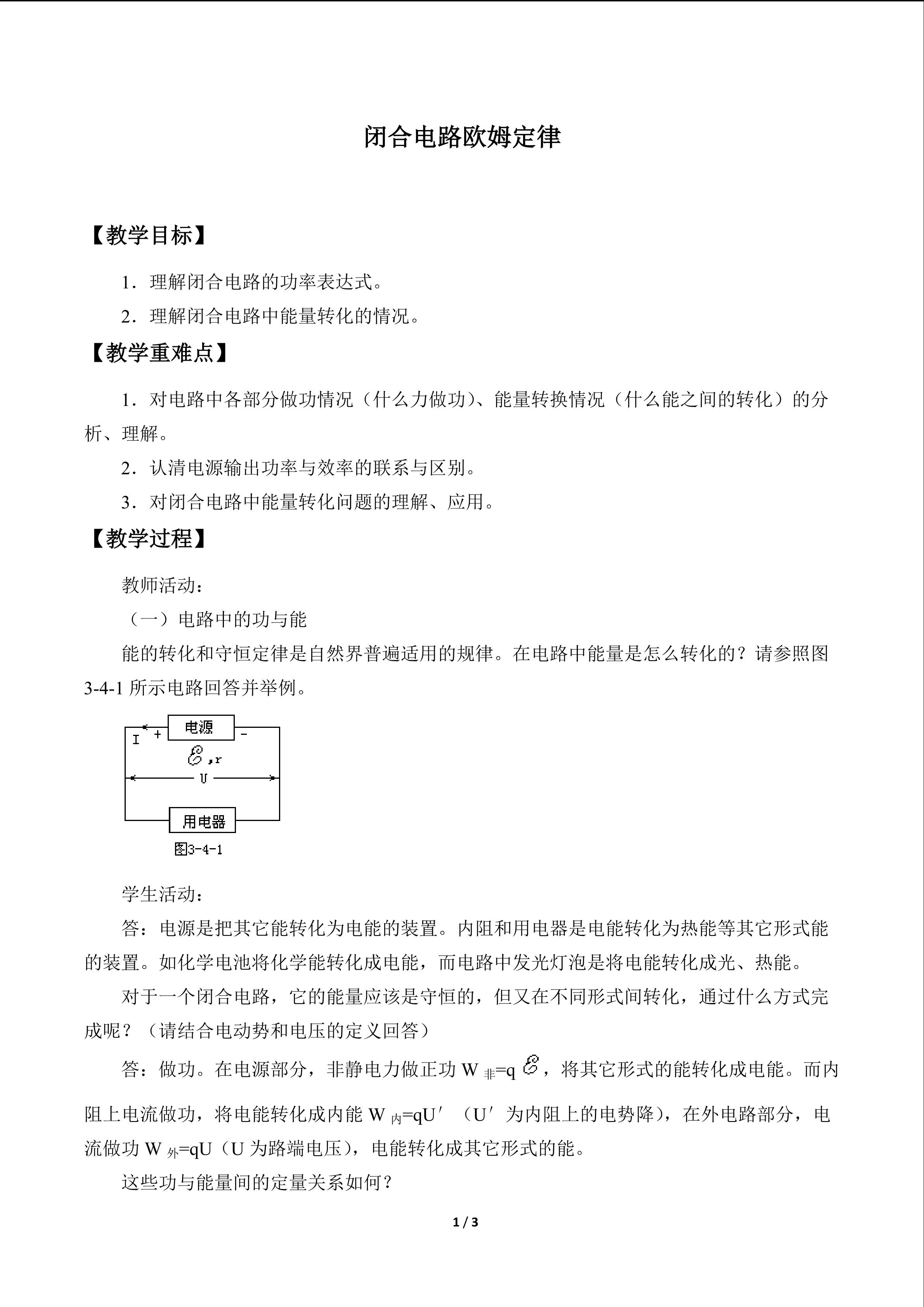 闭合电路欧姆定律_教案2