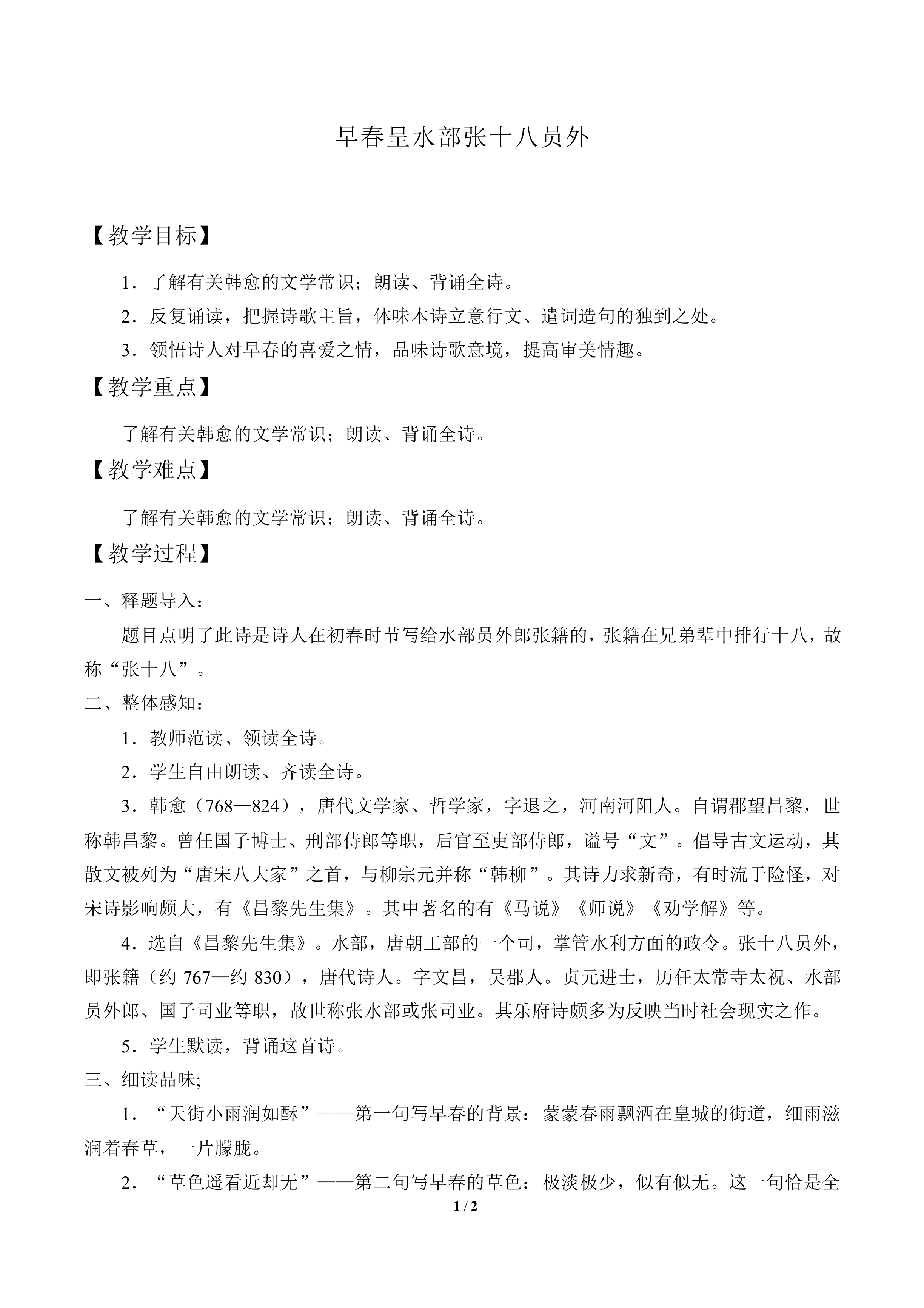 早春呈水部张十八员外_教案1