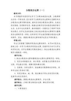 【★★】6年级数学北师大版上册教案第2章《2.1分数的混合运算(一)》