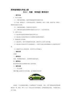 【★★★】9年级物理苏科版上册教案《12.2 内能热传递》