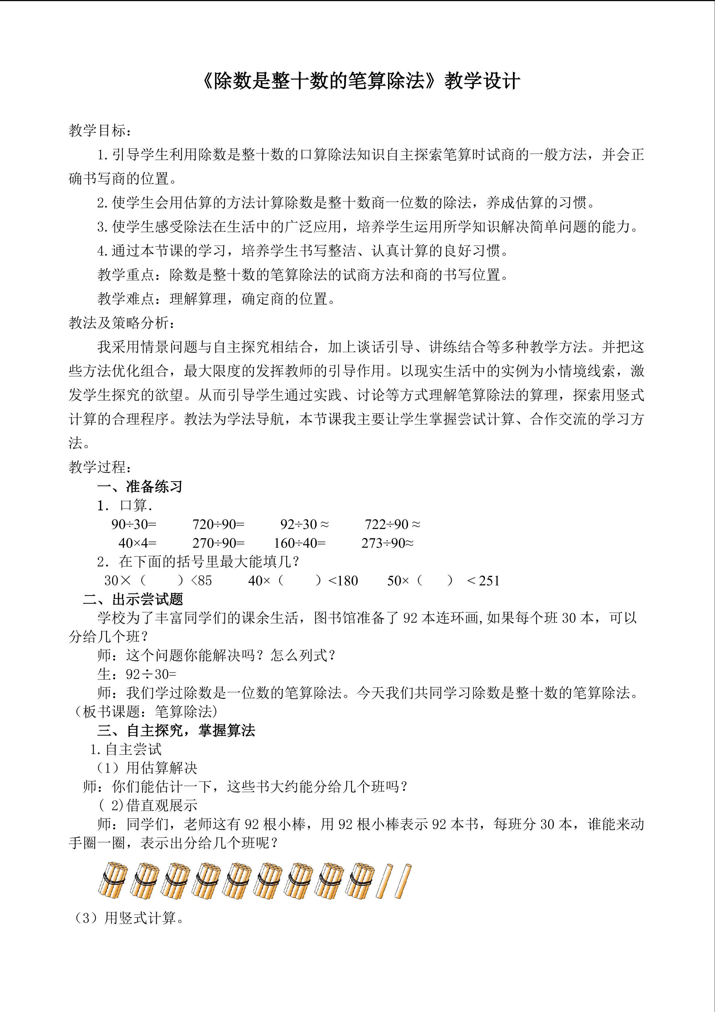 《除数是整十数的笔算除法》教学设计