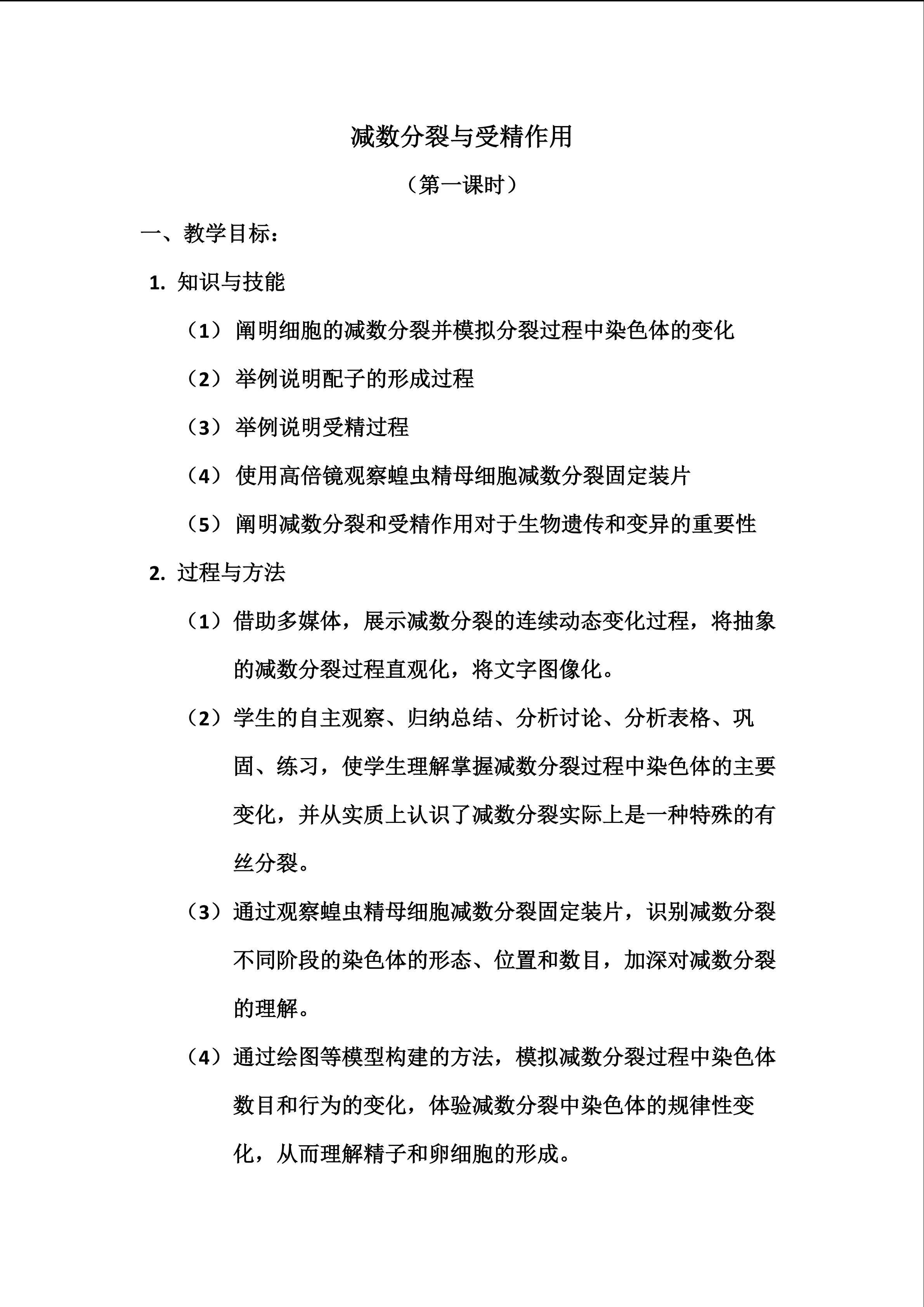 减数分裂与受精作用