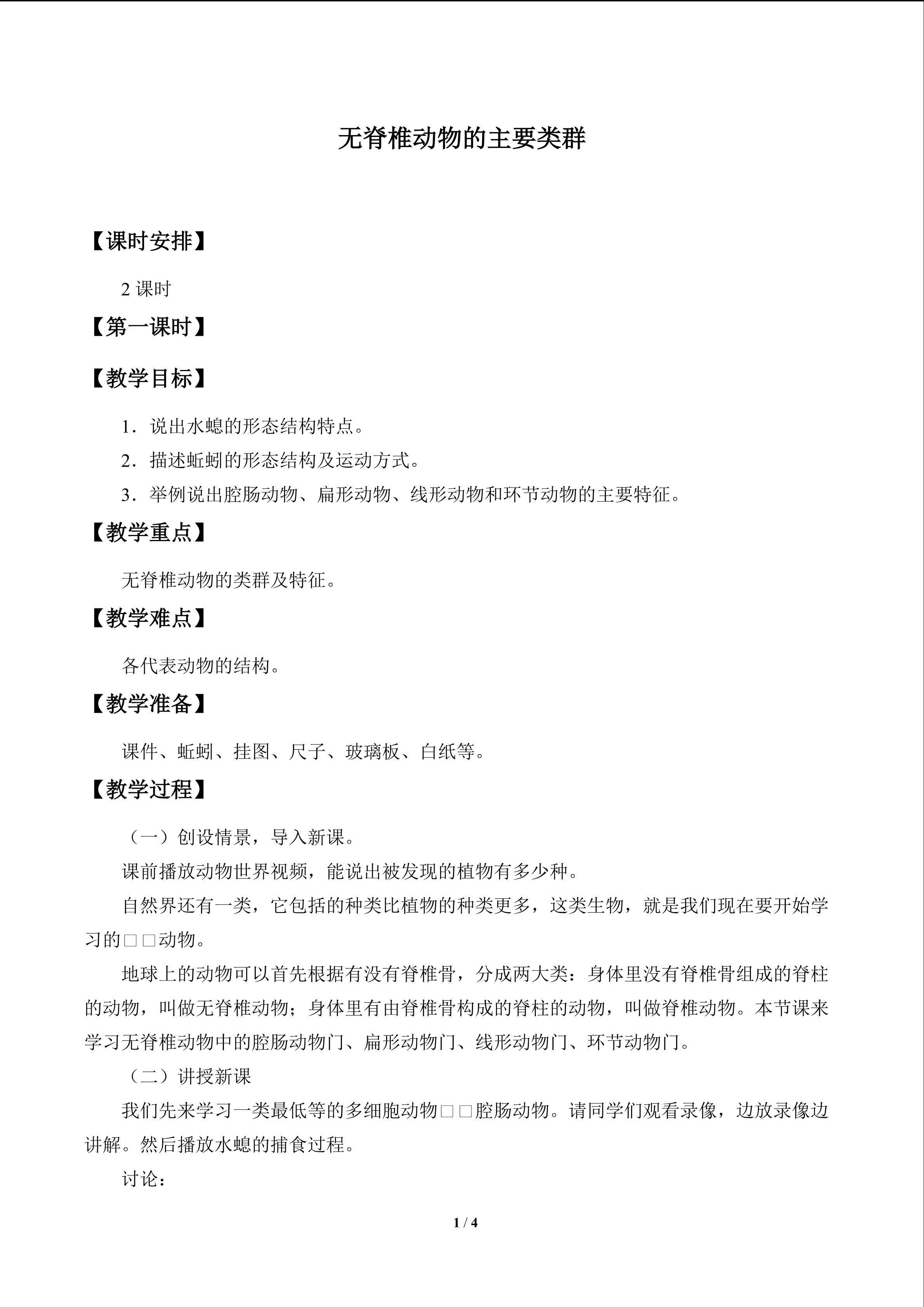 无脊椎动物的主要类群_教案1