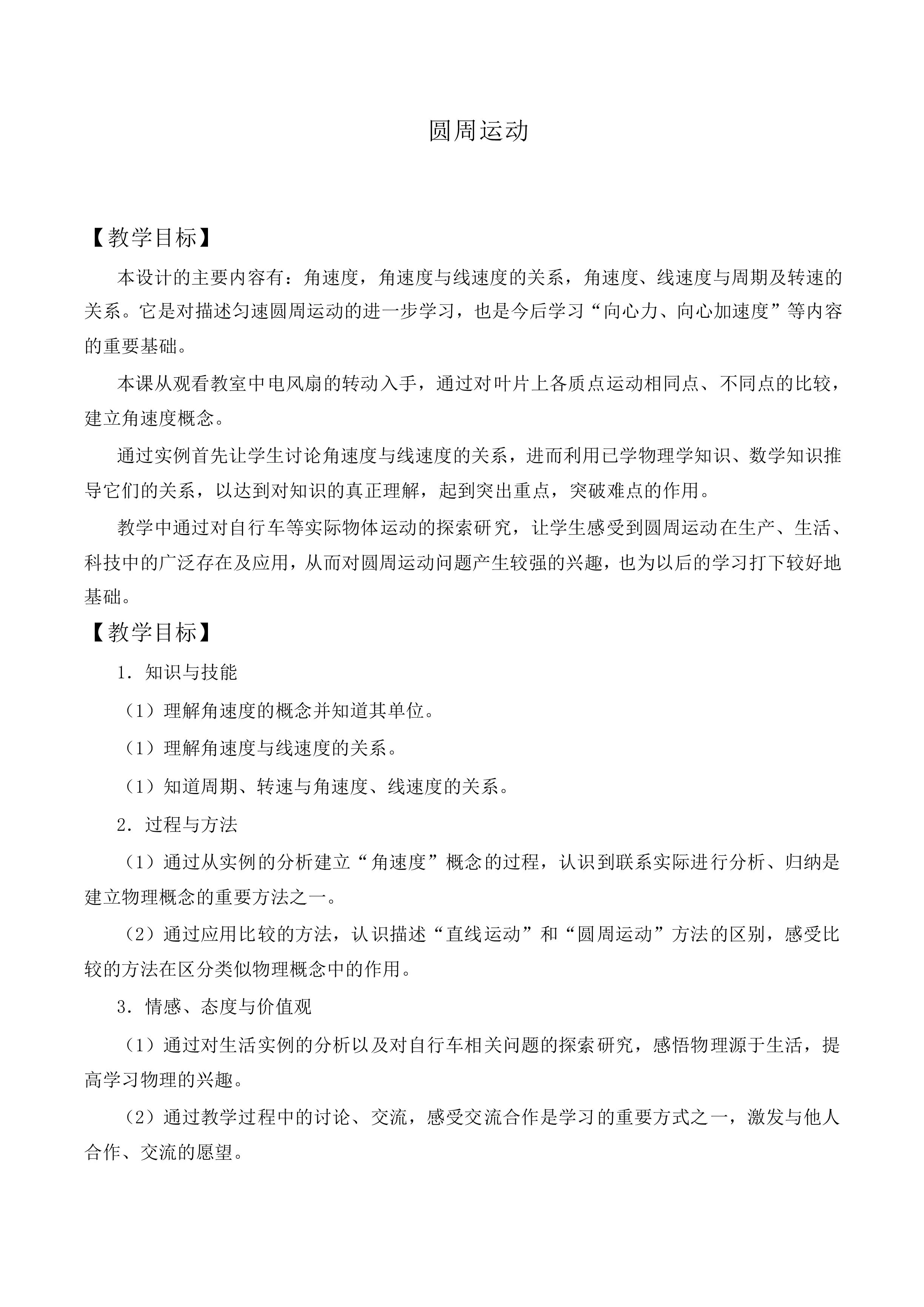 圆周运动_教案3