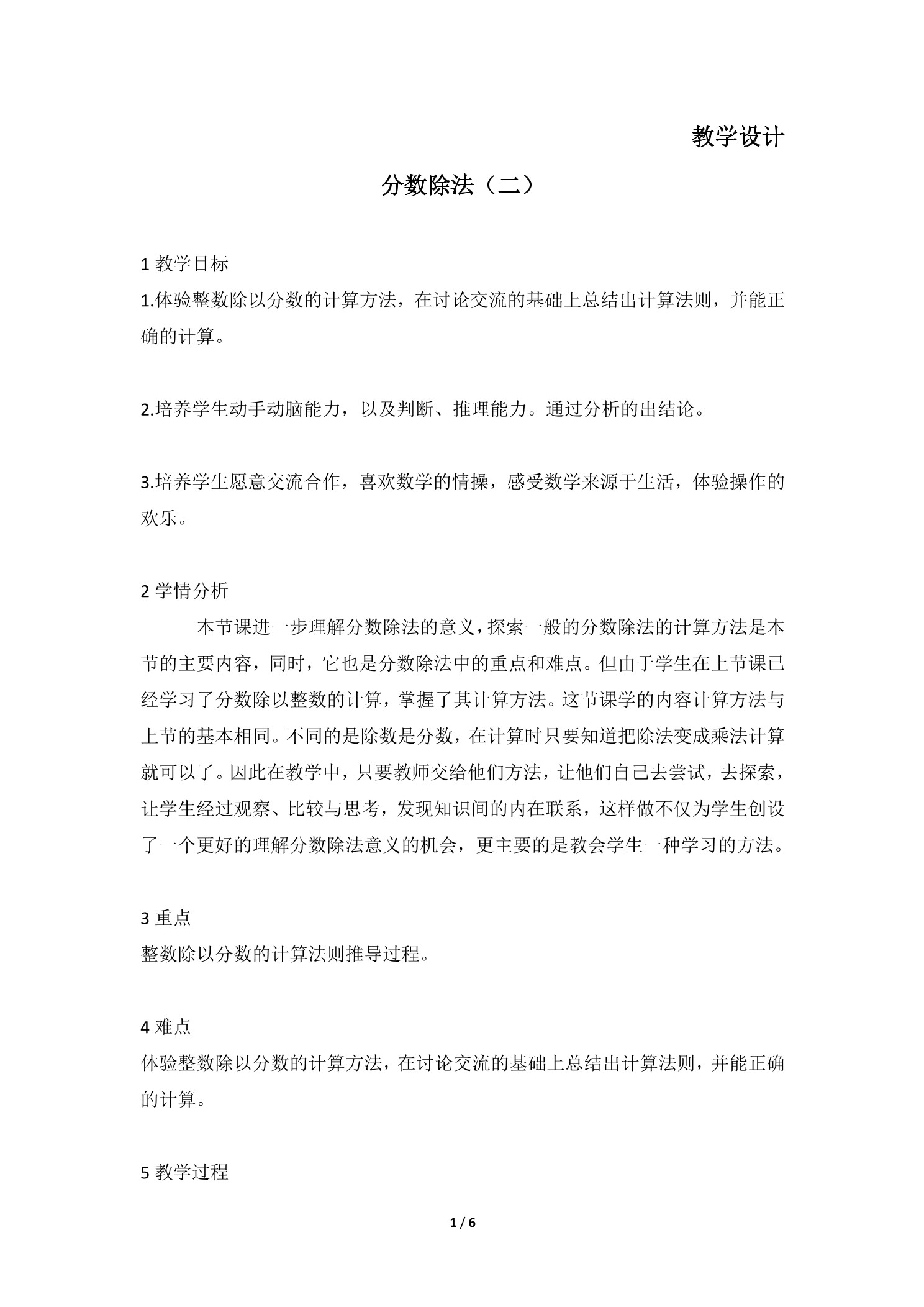 【★】5年级数学北师大版下册教案第5章《分数除法(二)》