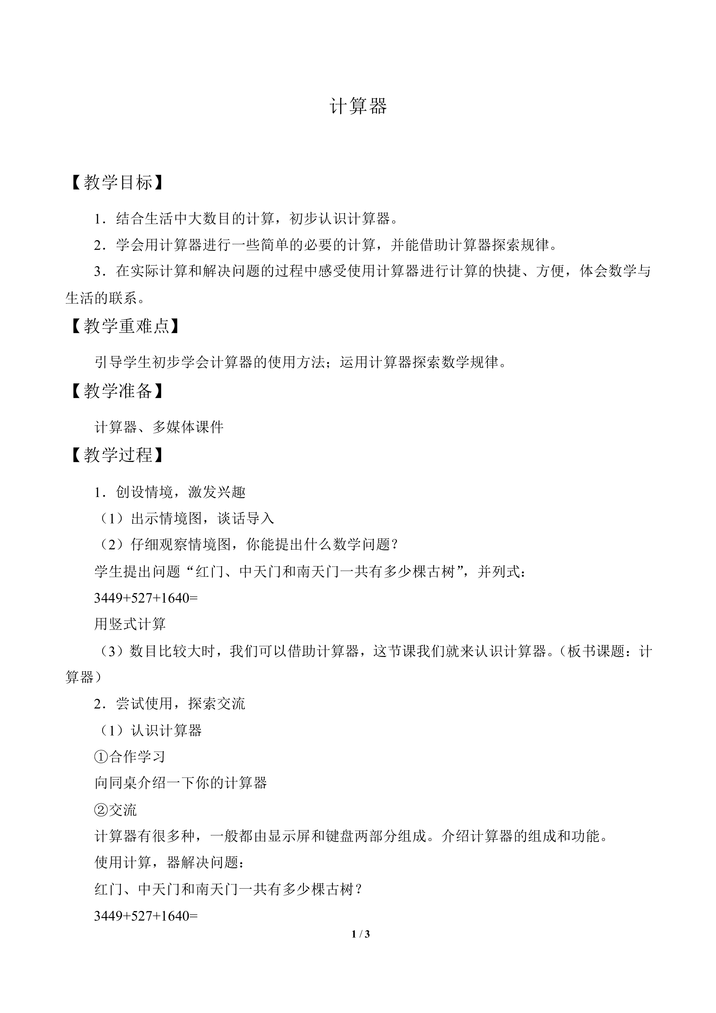 计算器_教案1