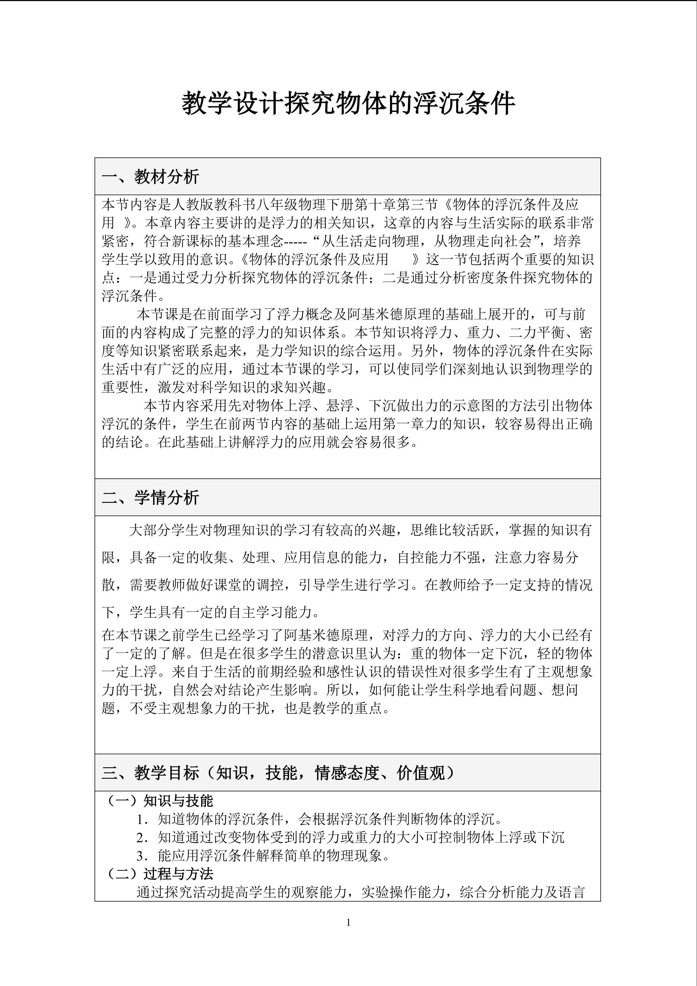 《物体的浮沉条件》教学设计