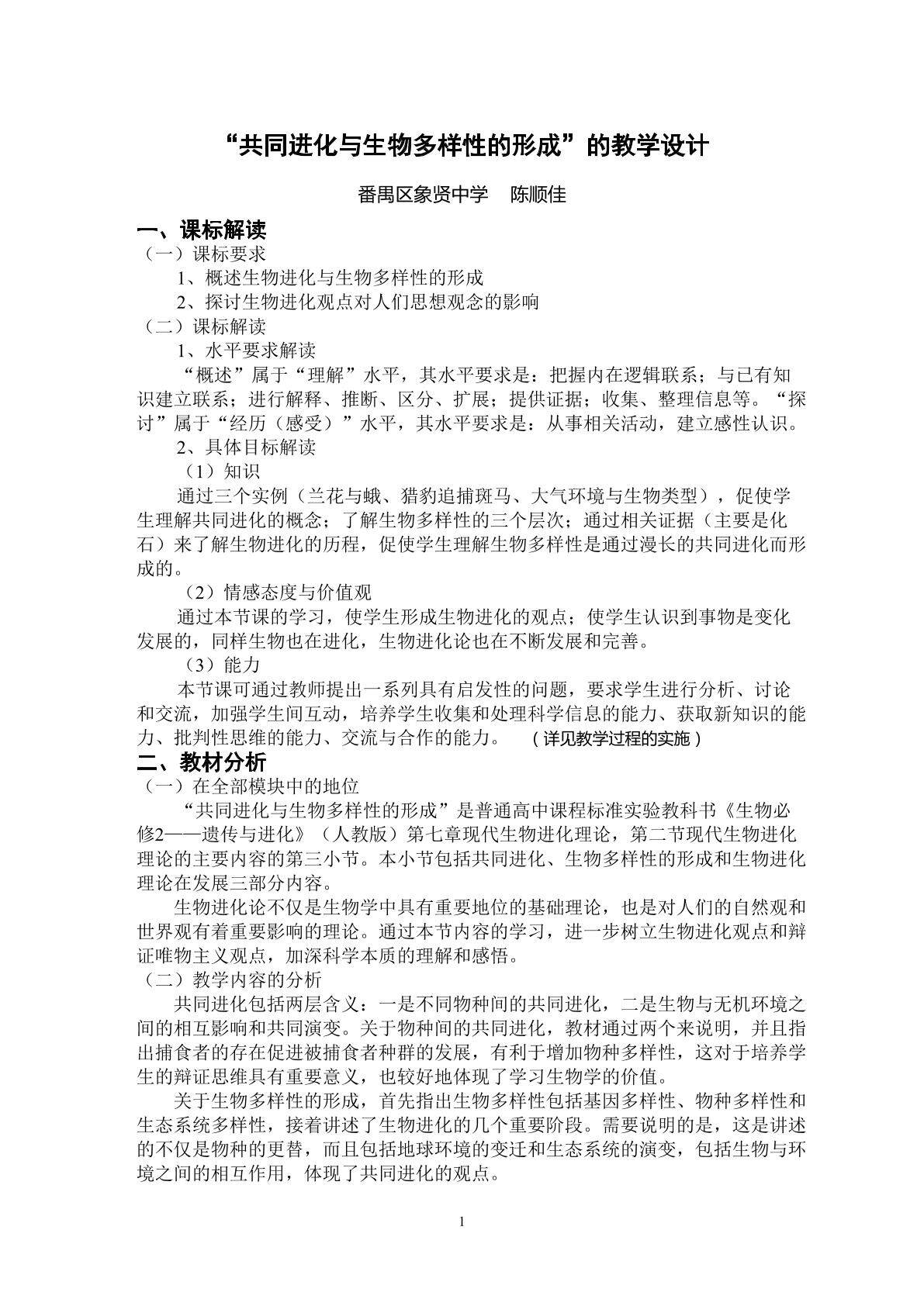 生物高中必修2第七章第二节第四课时教学设计2