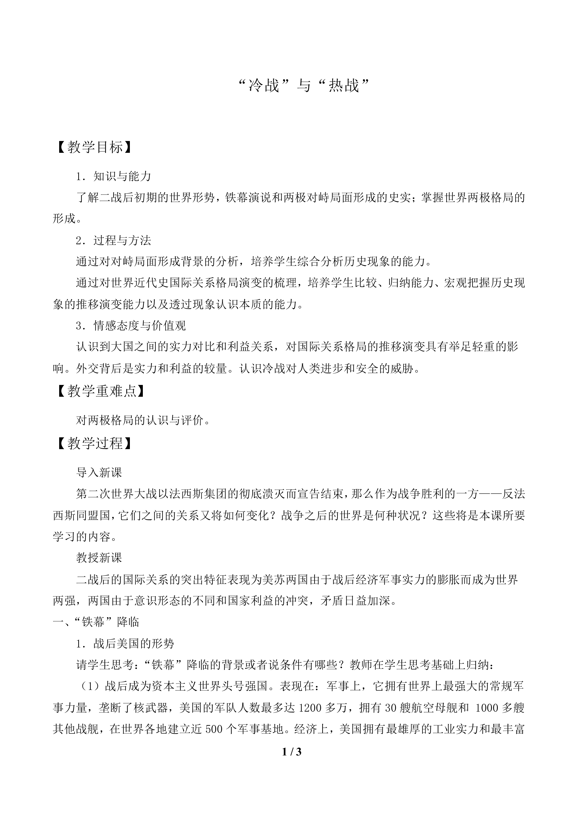 “冷战”与“热战”_教案1