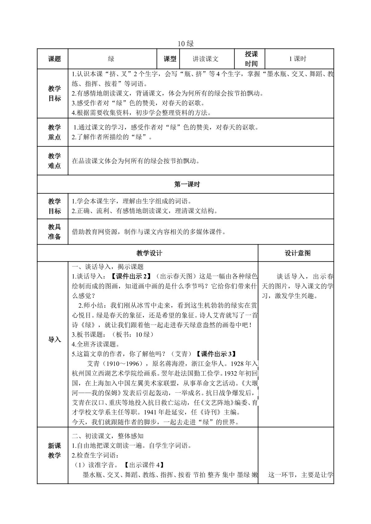 部编版四年级语文下册第十课（绿）