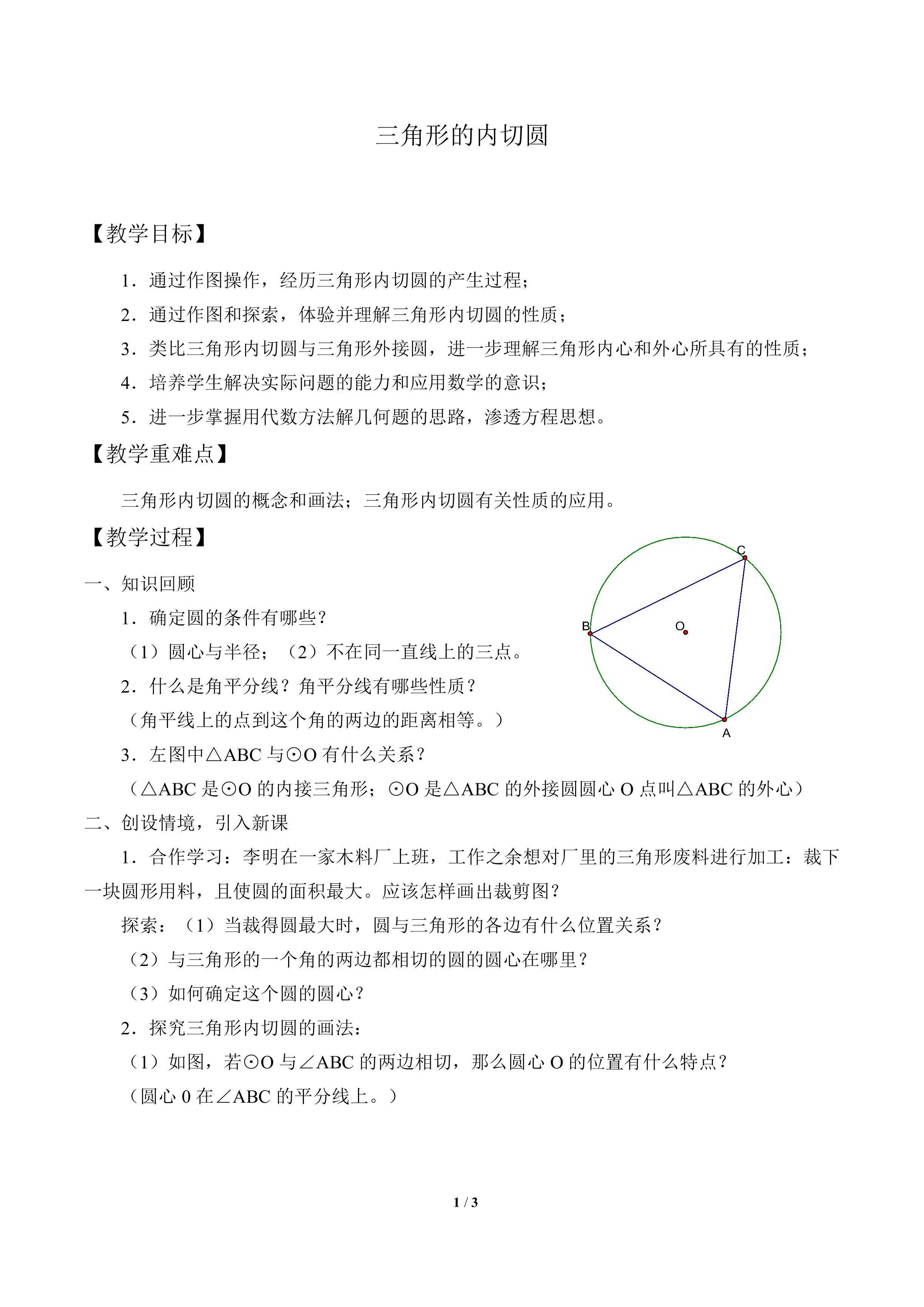 三角形的内切圆_教案1