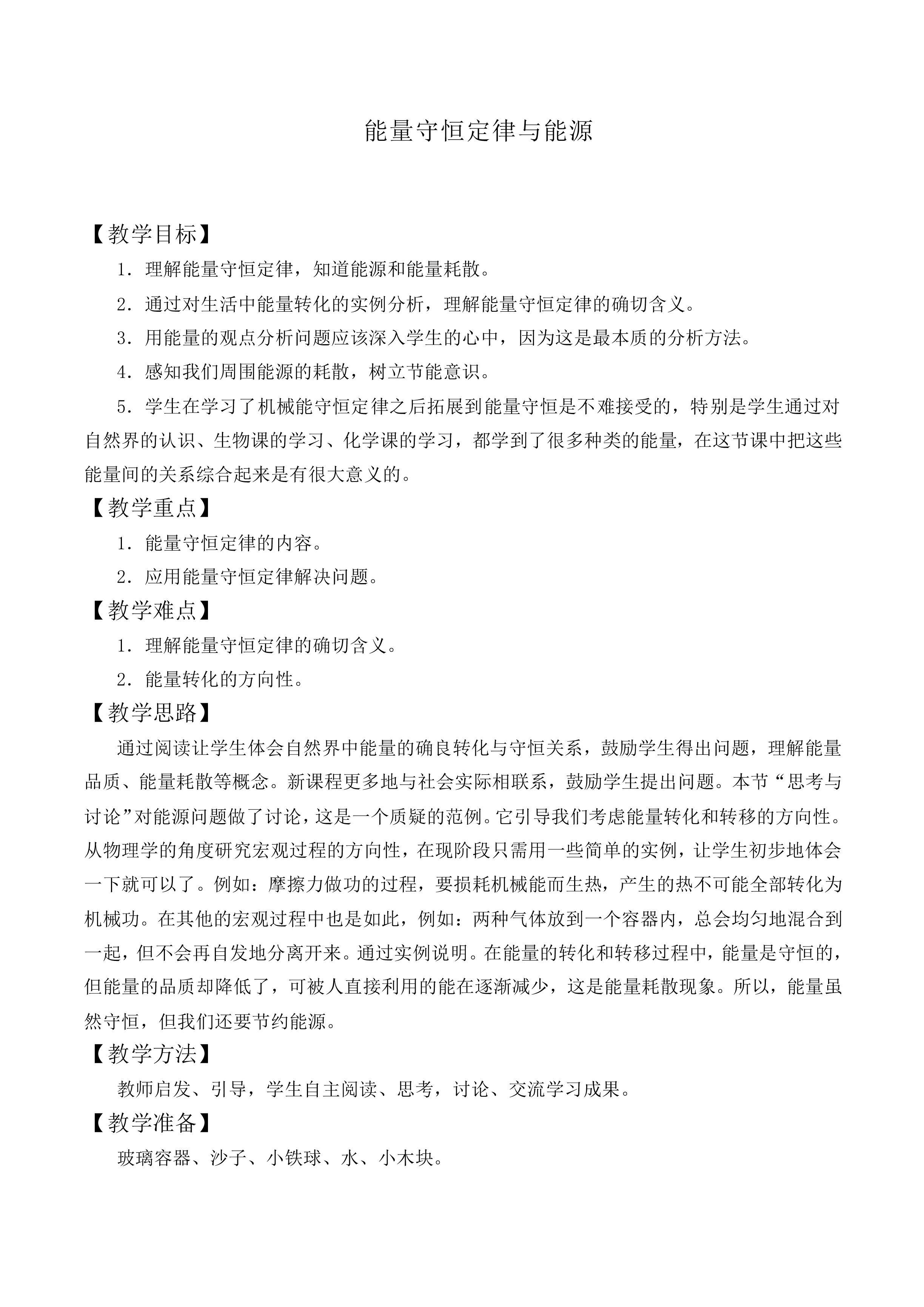 能量守恒定律与能源_教案4
