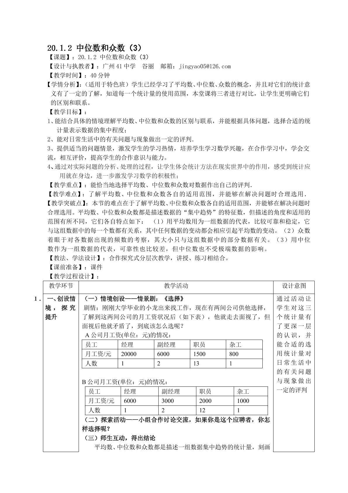 20.1.2 中位数和众数（3）（特色班）