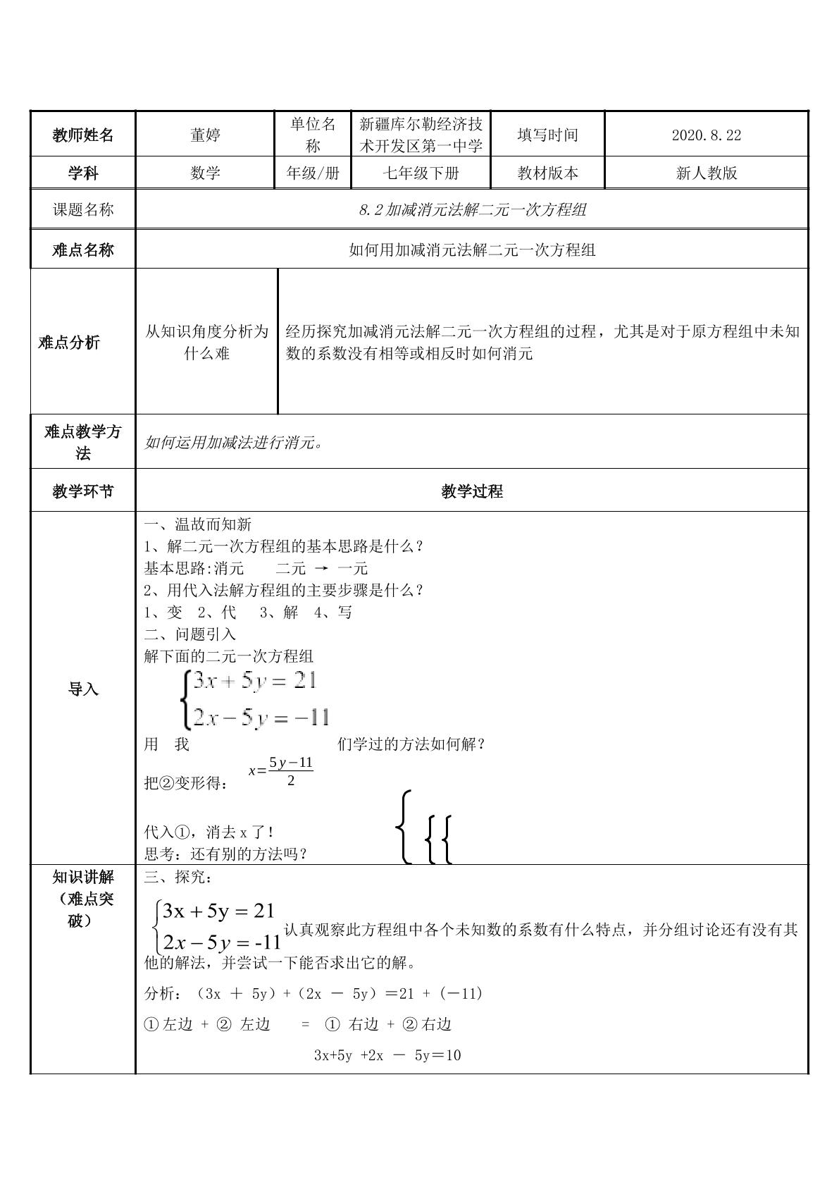 8.2加减消元法解二元一次方程组