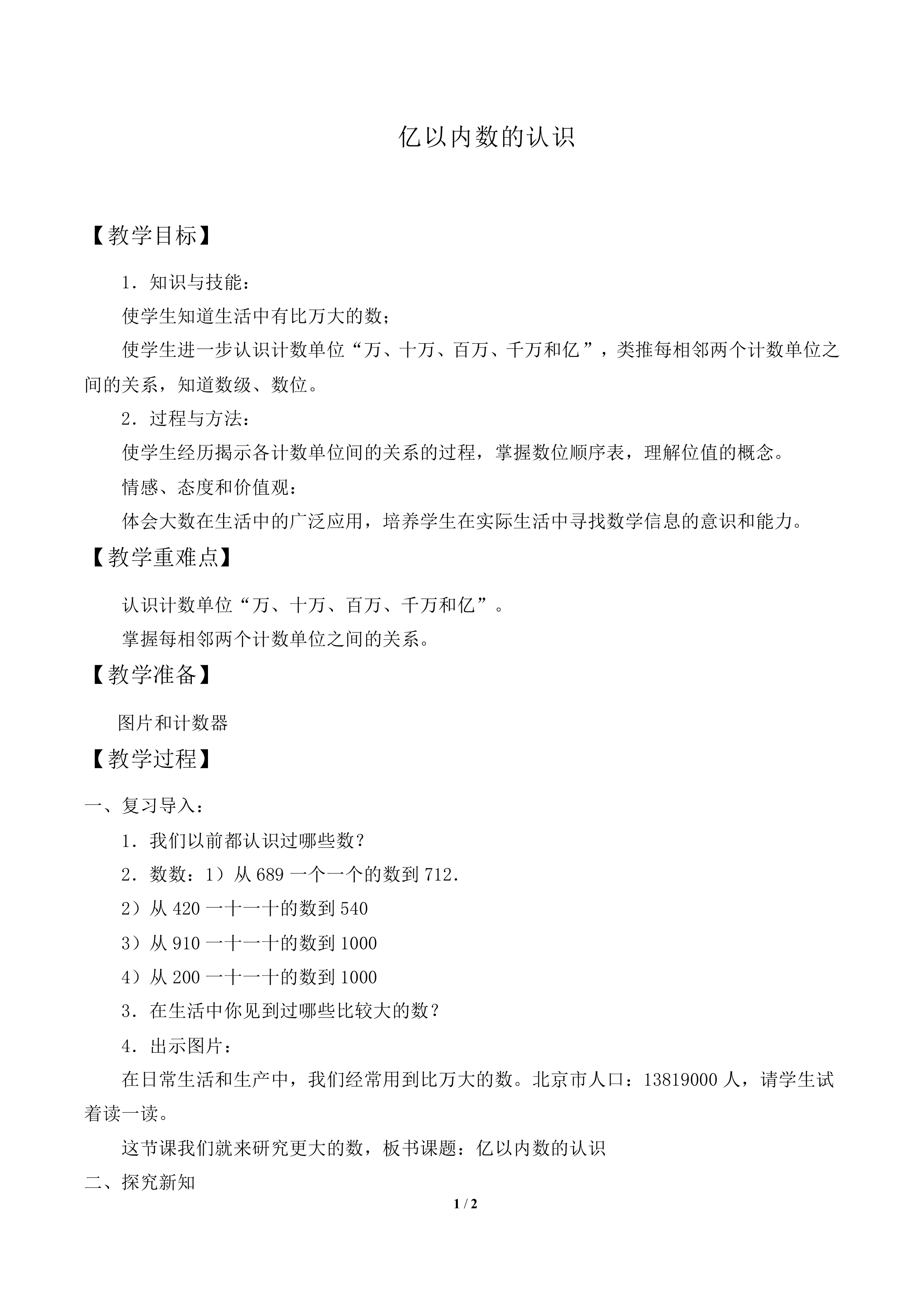 亿以内数的认识_教案2