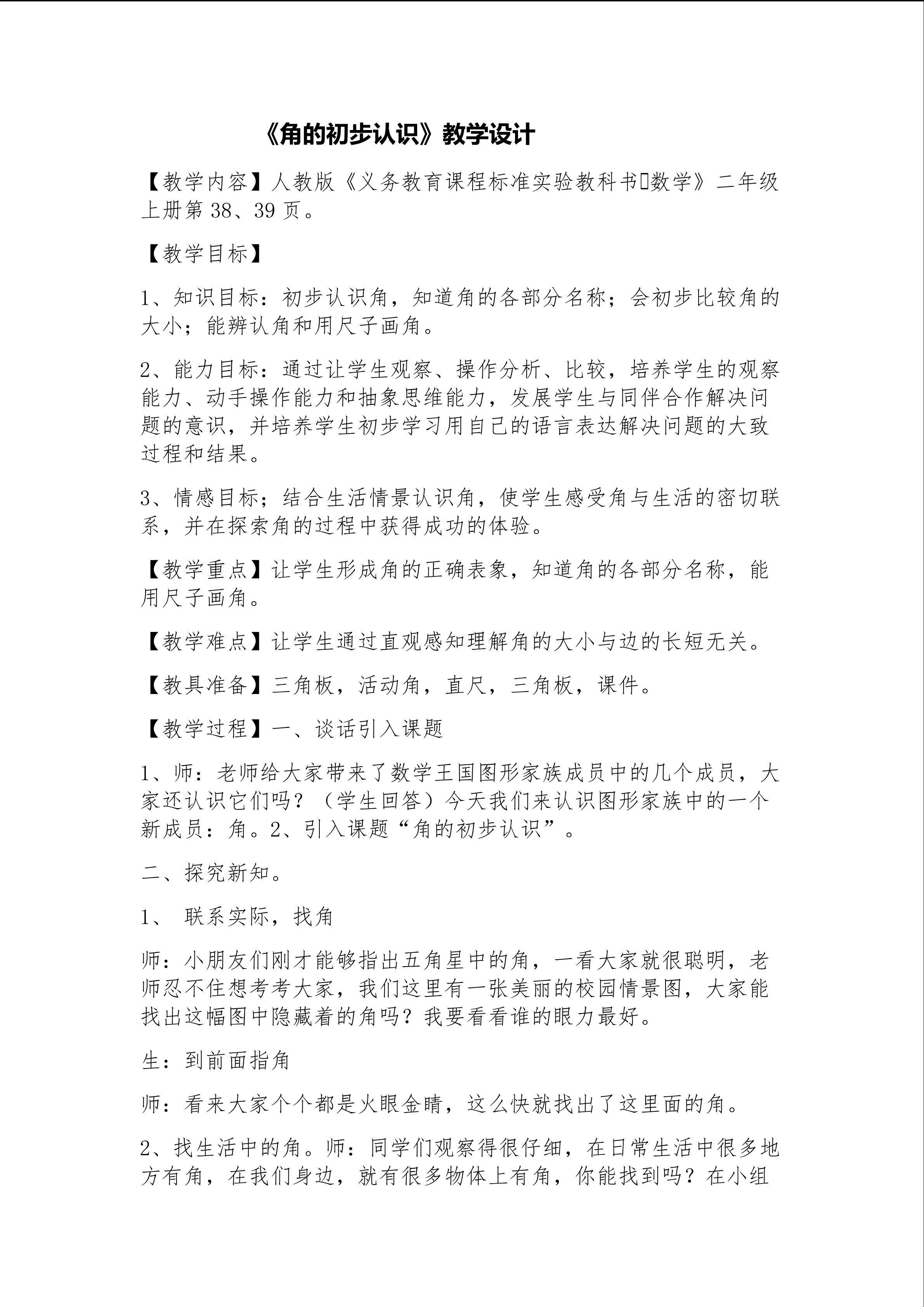 角的初步认识