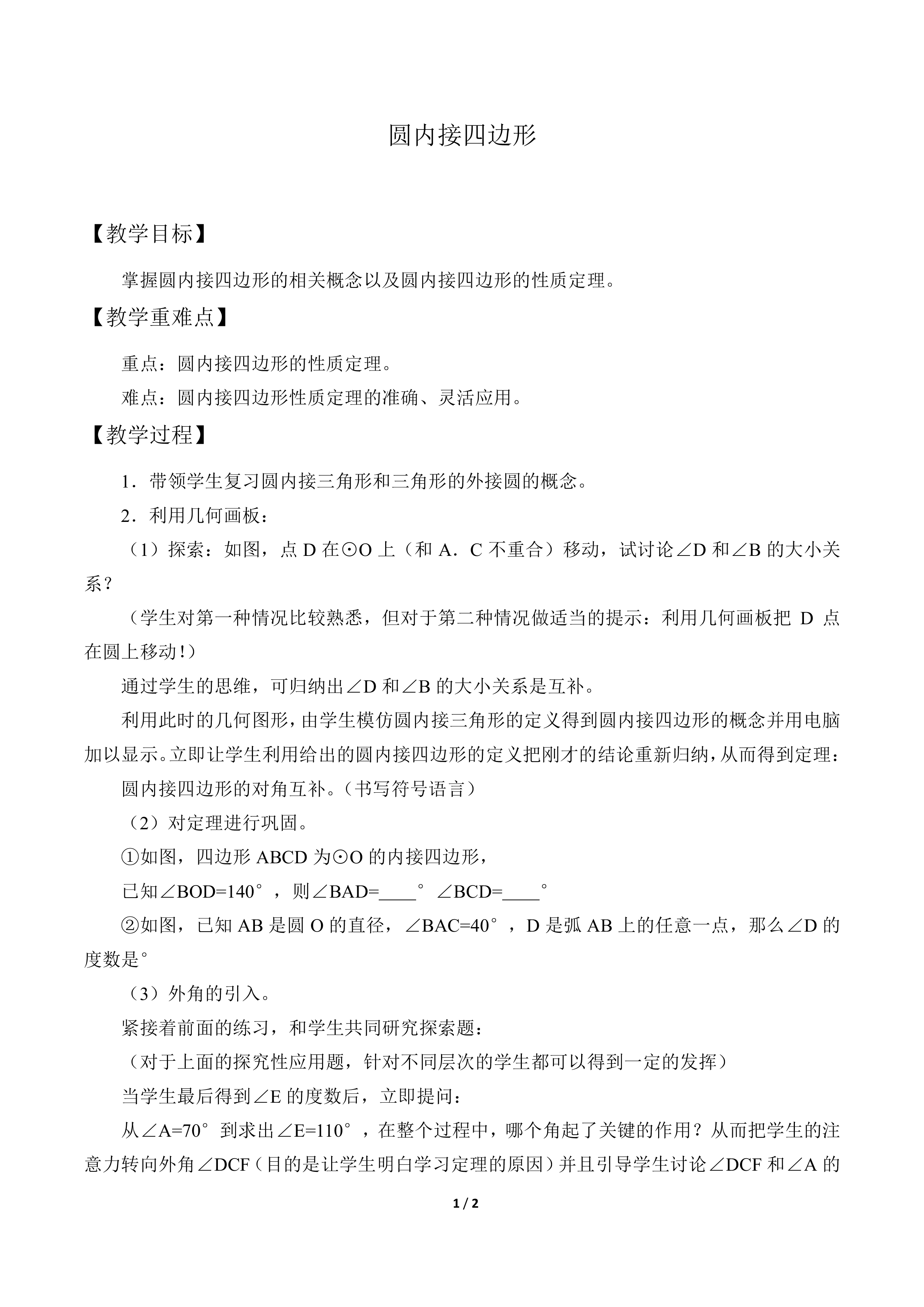 圆内接四边形_教案1