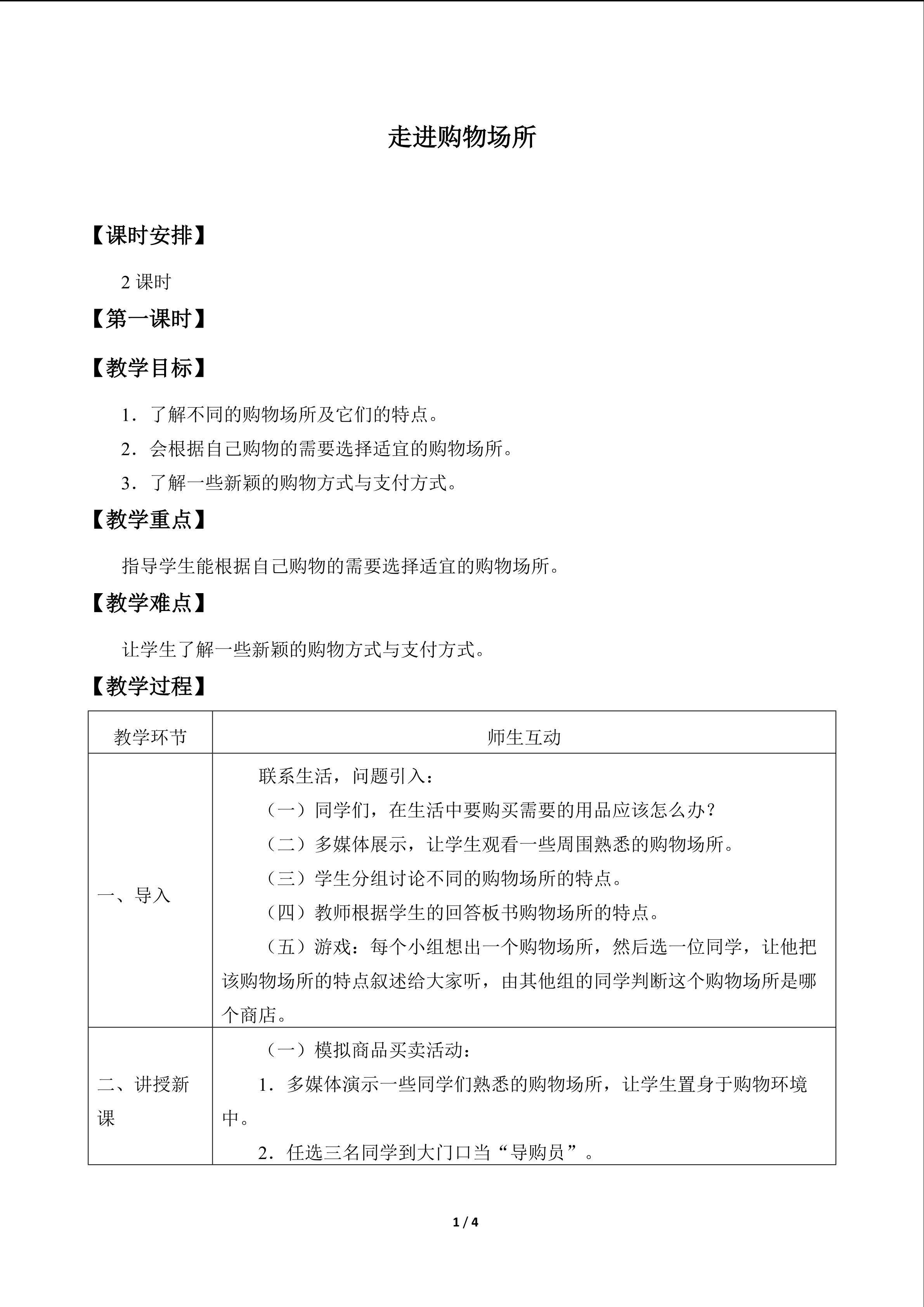 走进购物场所_教案1