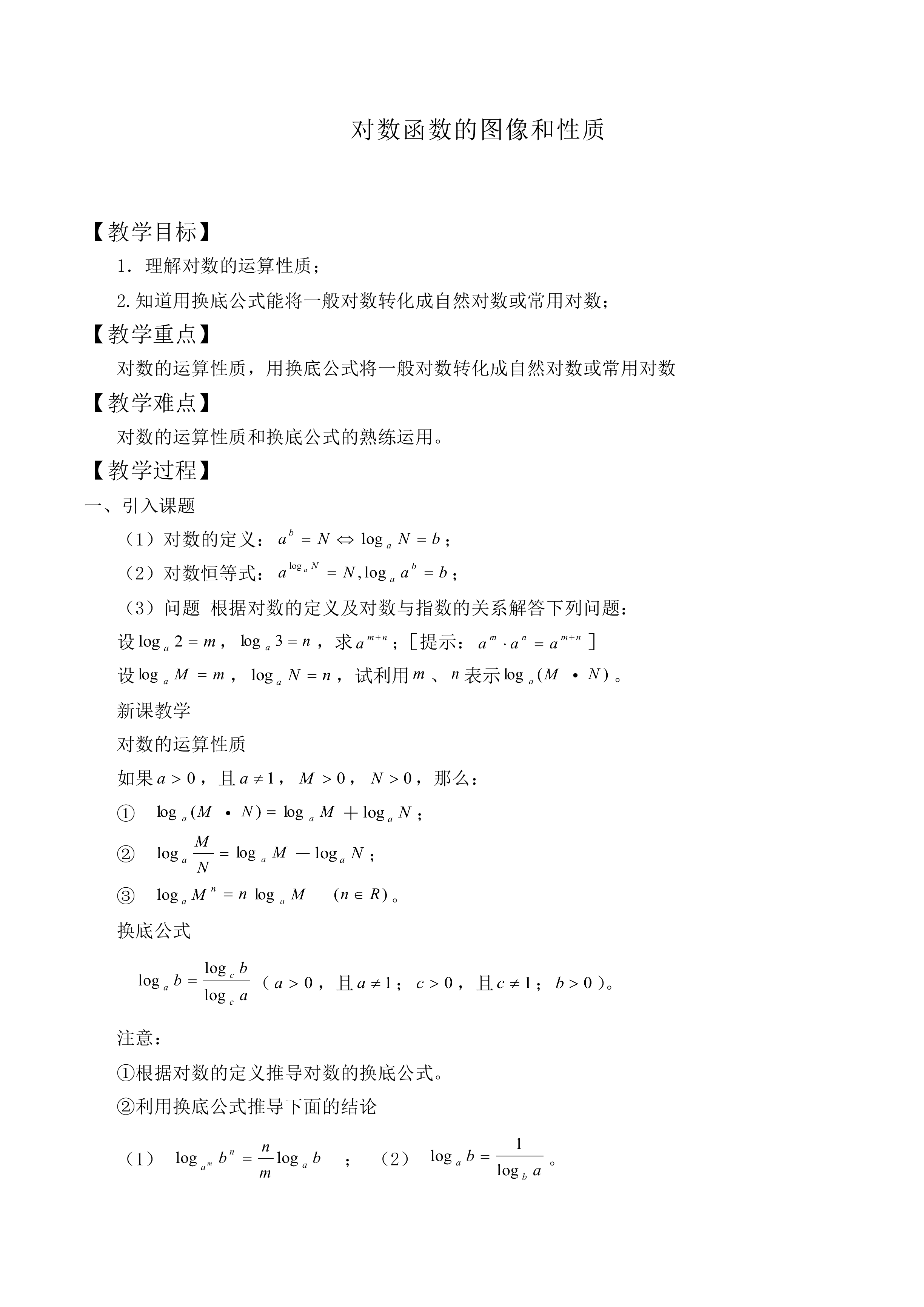 对数函数的图像和性质_教案11