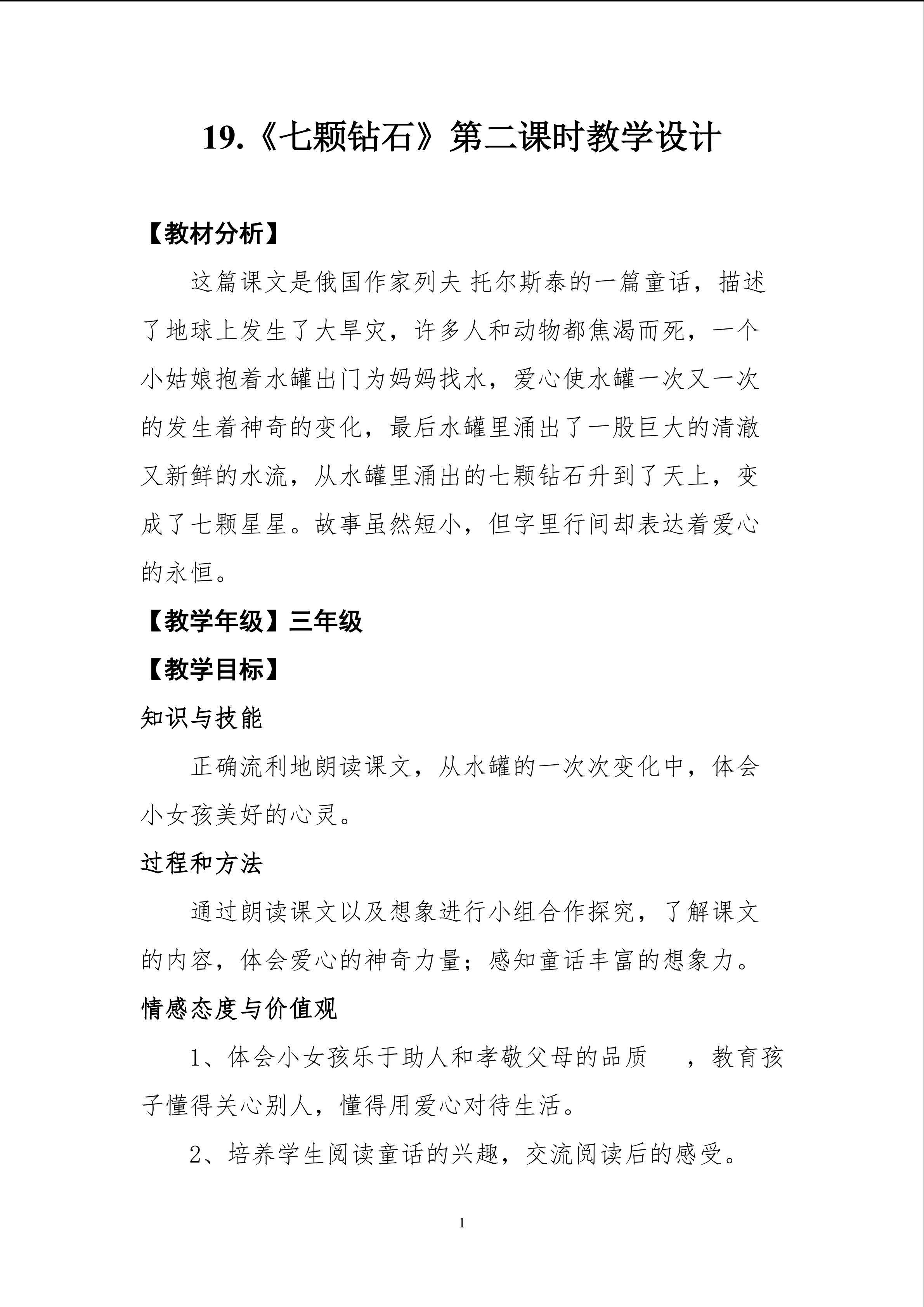 《七颗钻石》第二课时教学设计