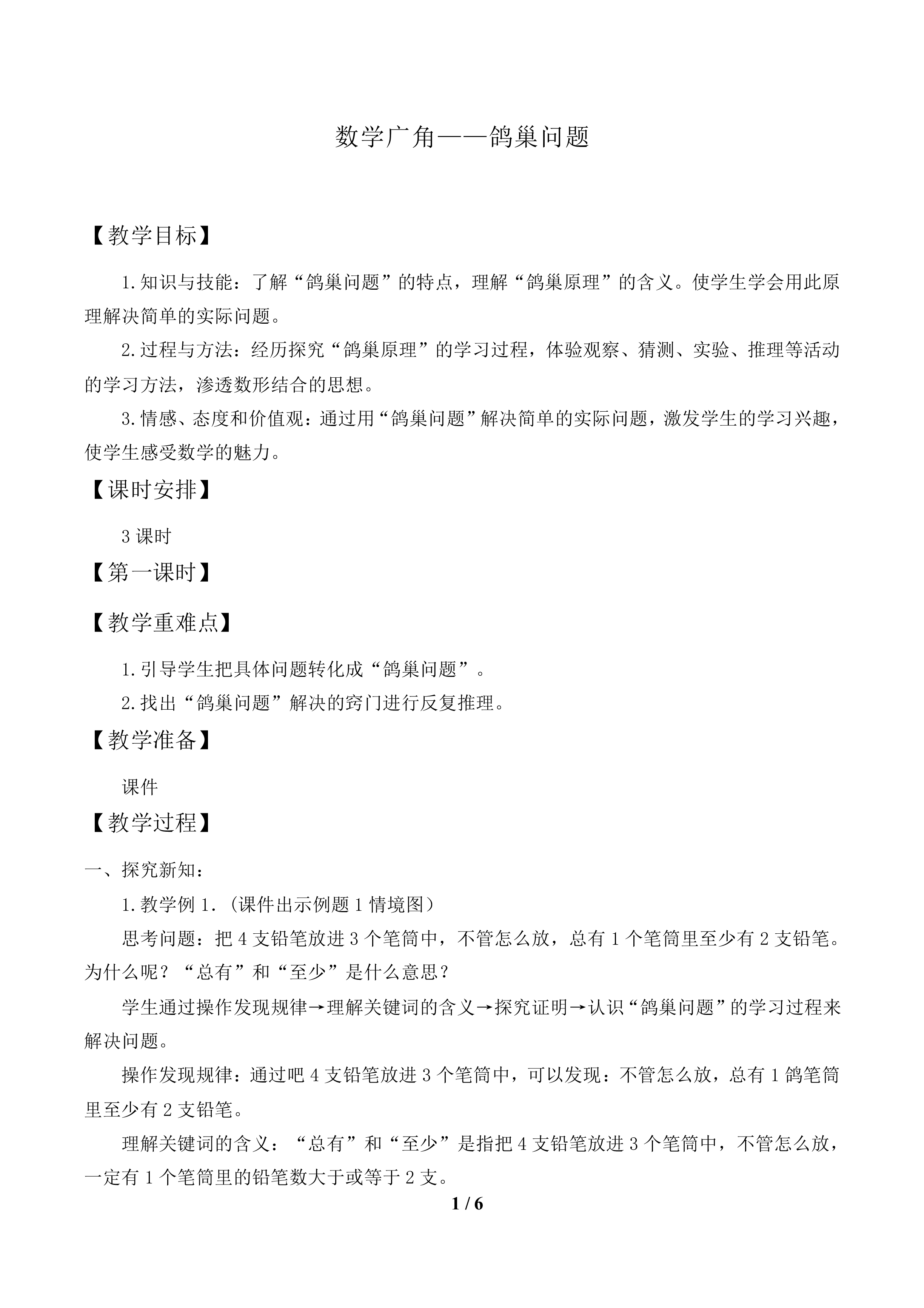 数学广角——鸽巢问题_教案1