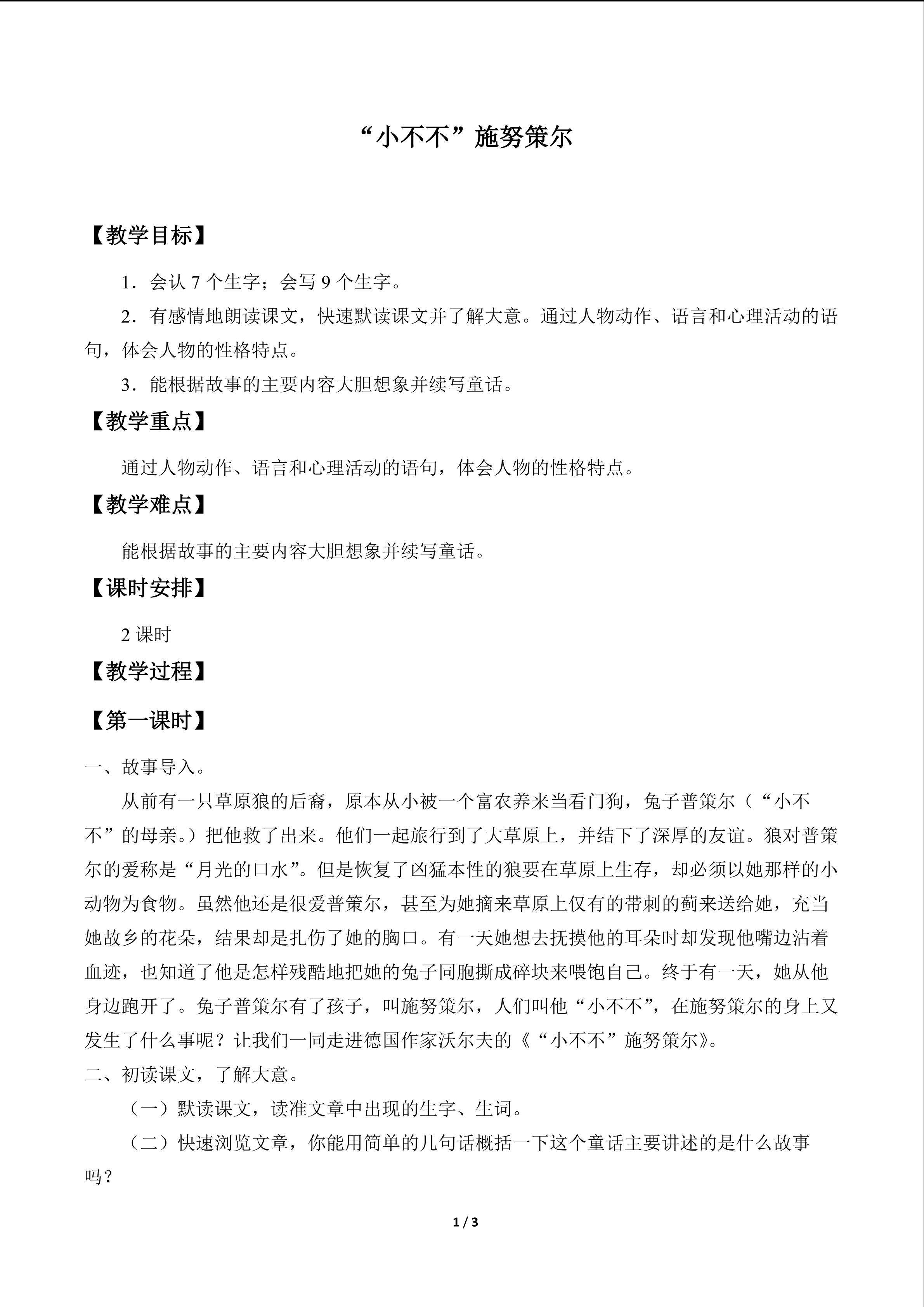 “小不不”施努策尔_教案1