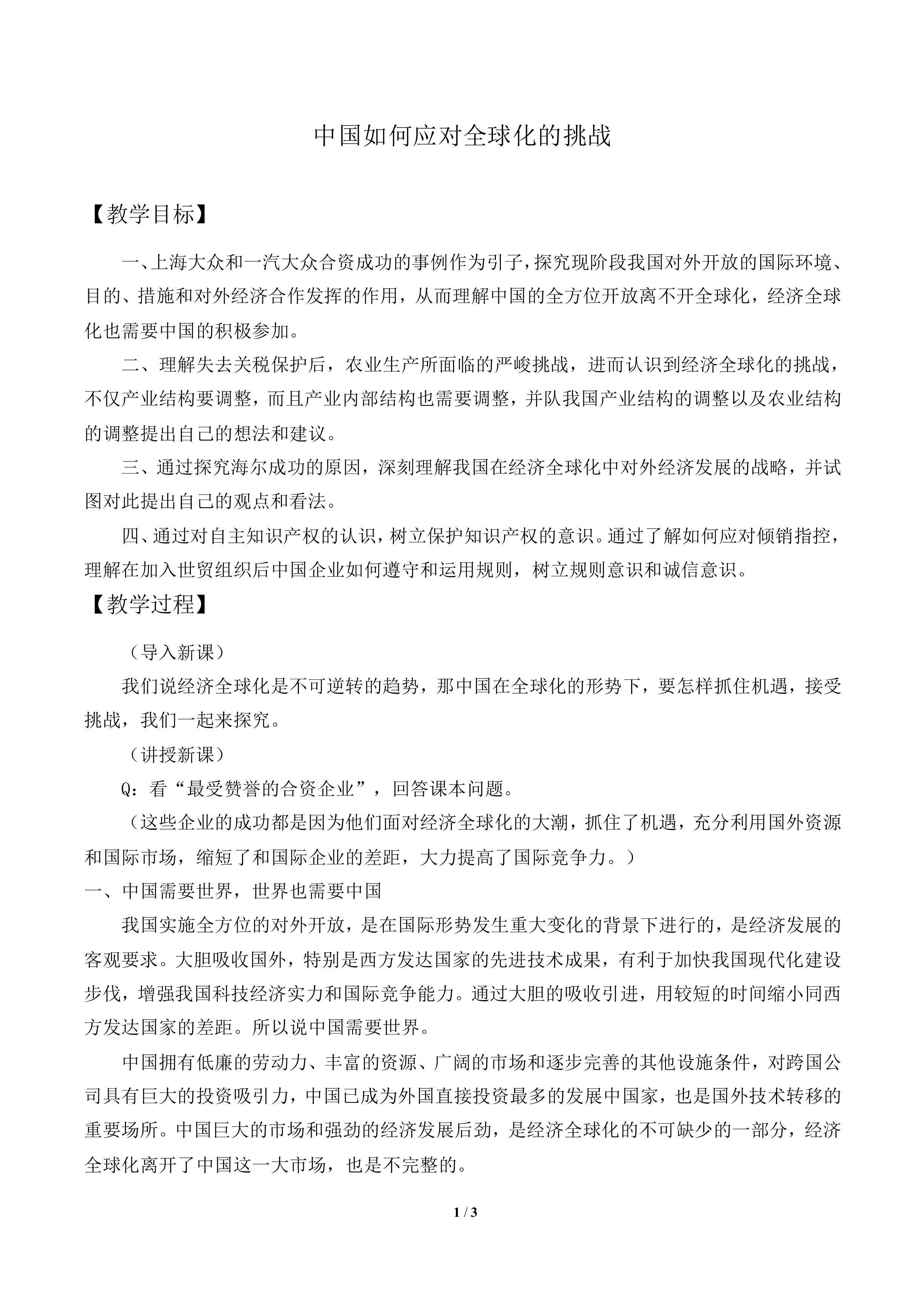 综合探究：中国如何应对全球化的挑战_教案1