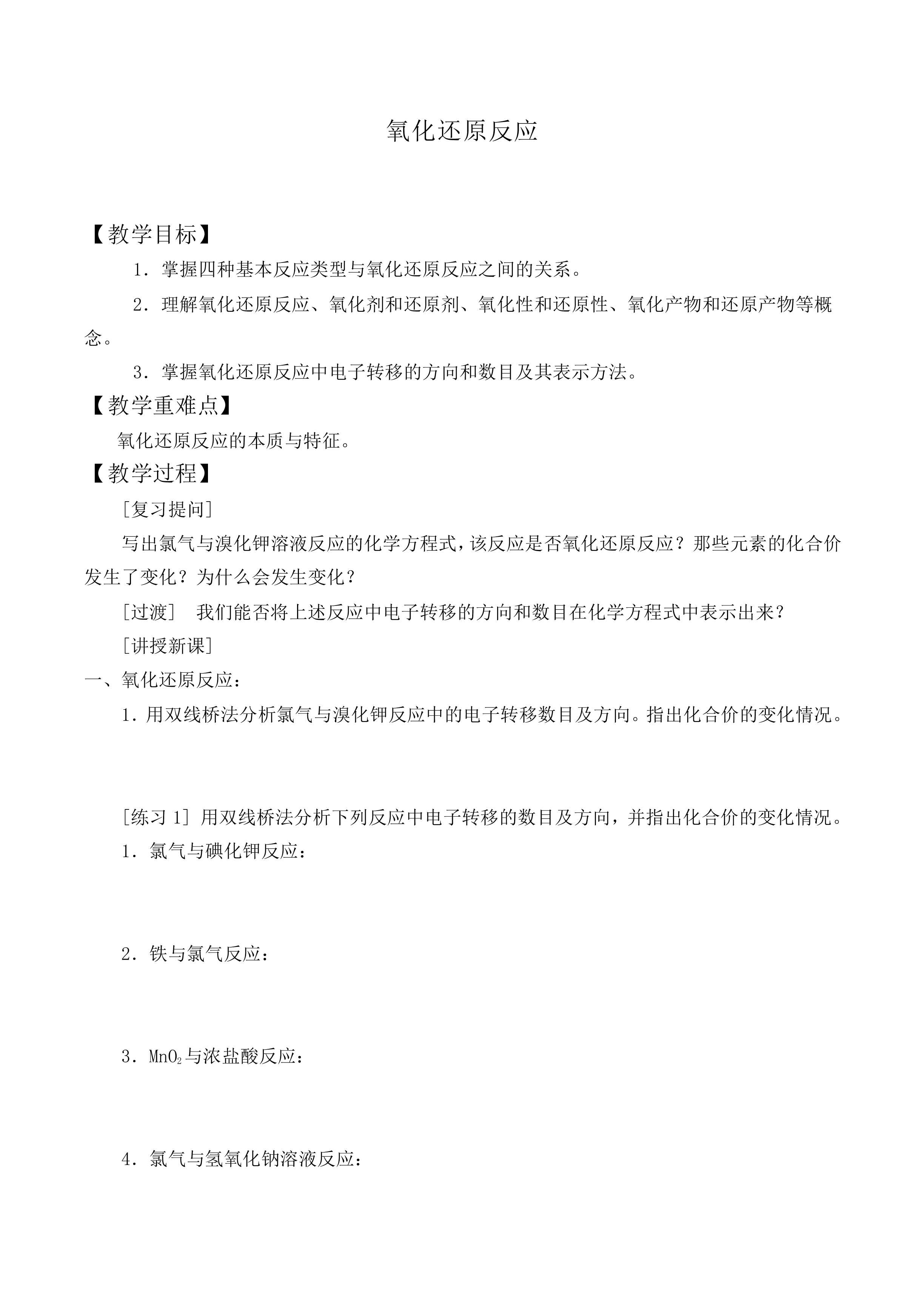 氧化还原反应_教案5