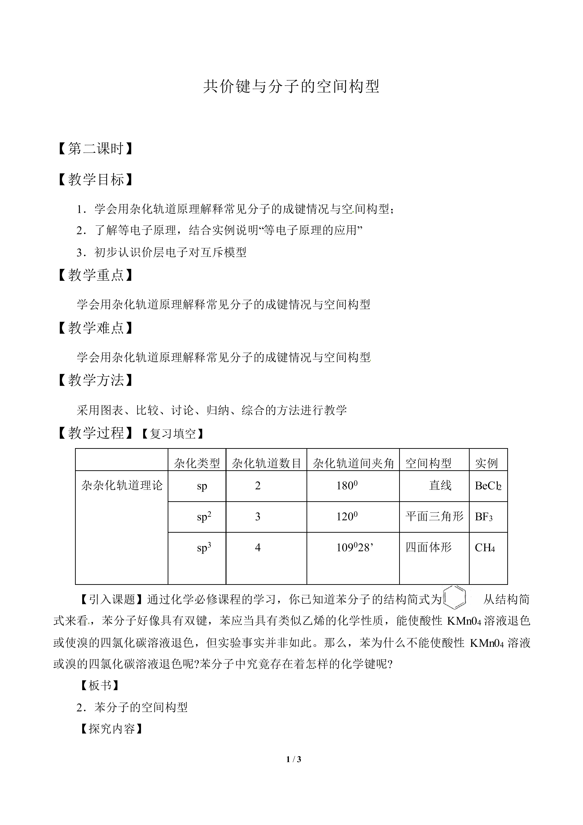 共价键与分子的空间构型_教案2