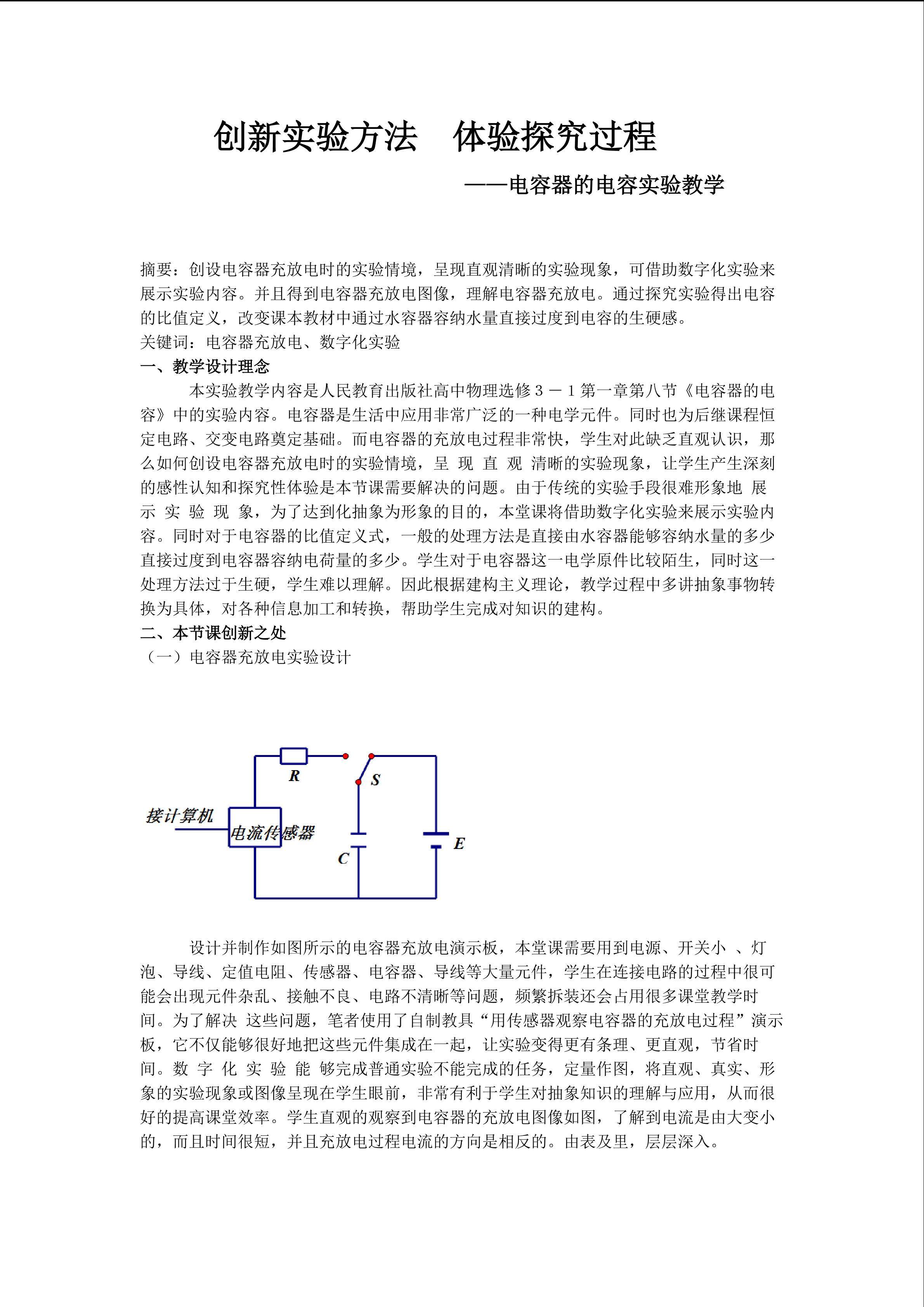电容器的电容创新设计