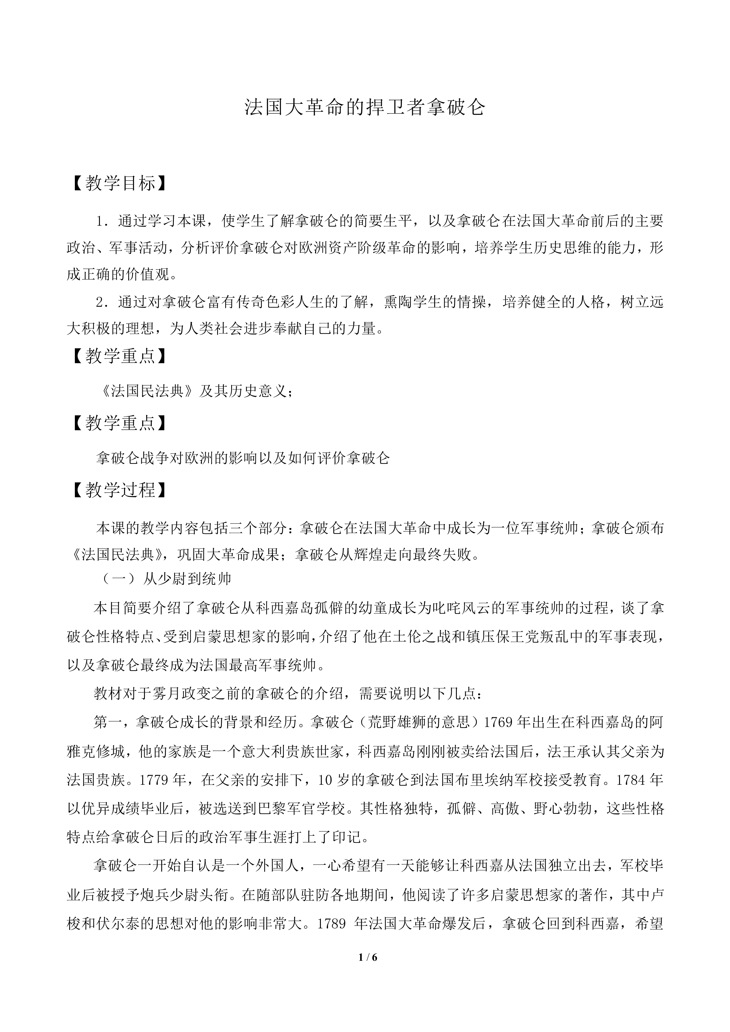 法国大革命的捍卫者拿破仑_教案1
