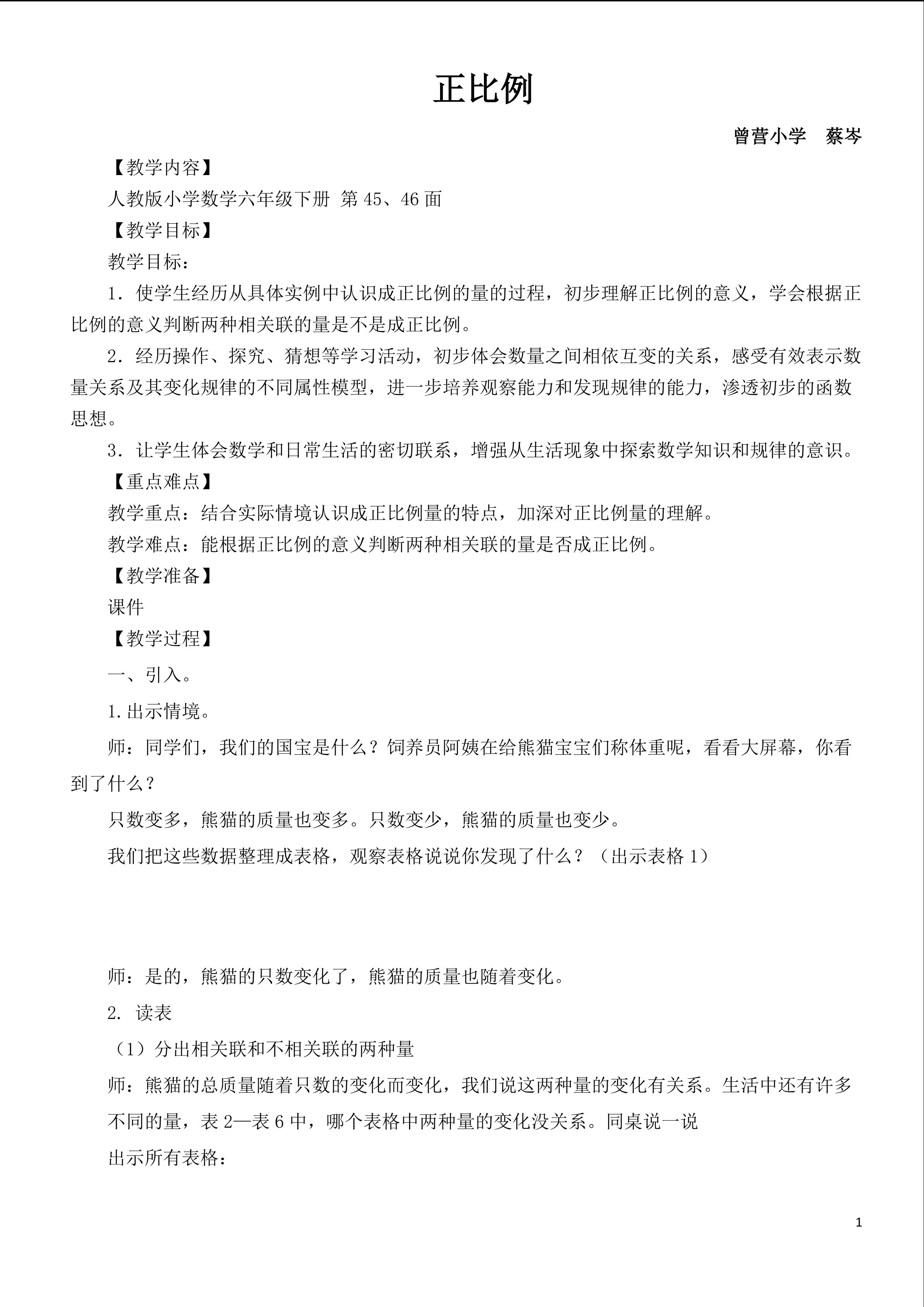 《正比例》教学设计（曾营小学 蔡岑）