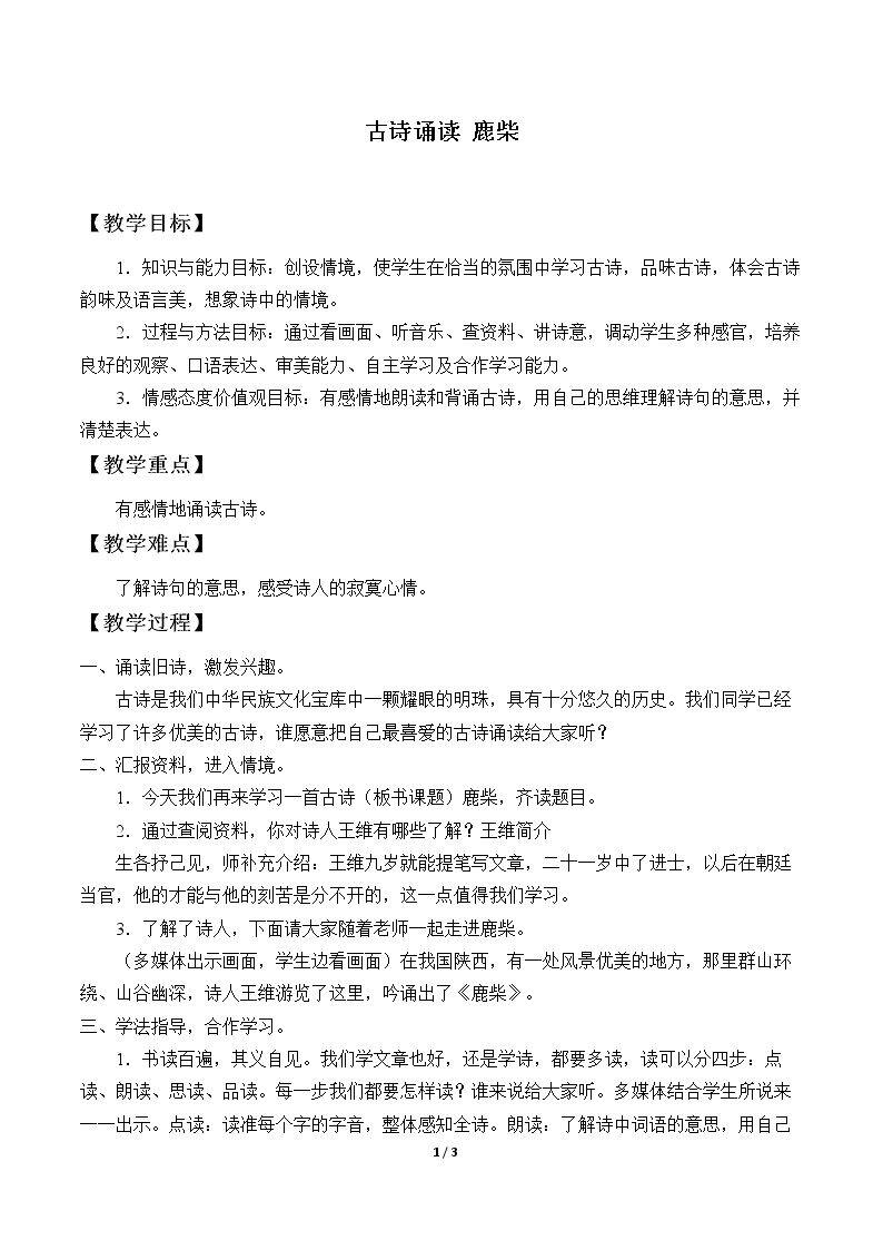 古诗诵读 鹿柴