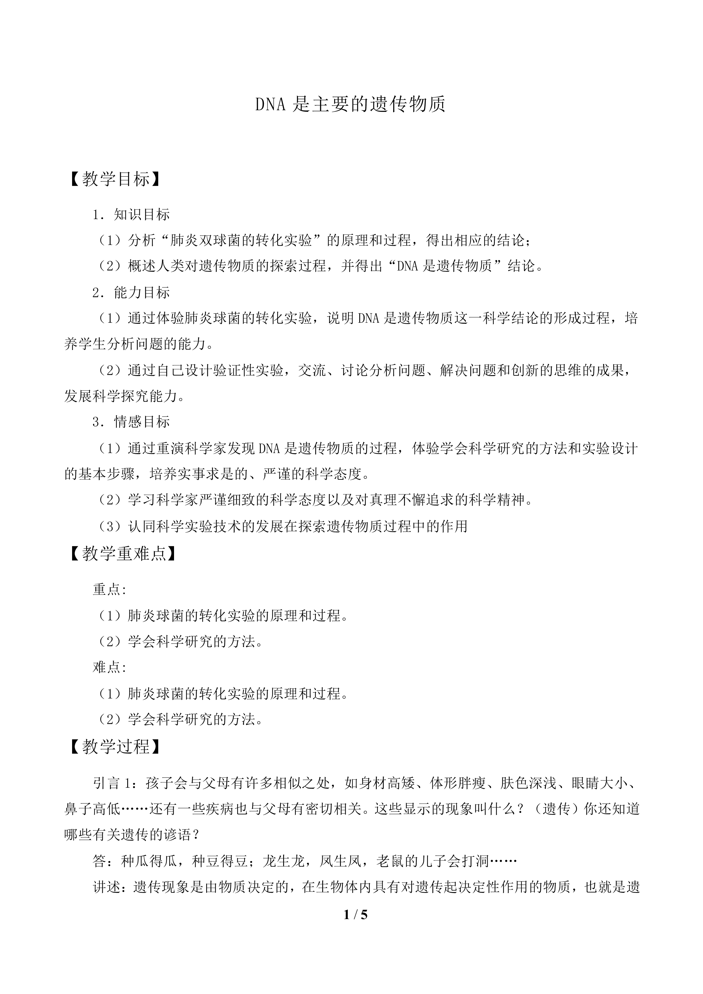 DNA是主要的遗传物质_教案1