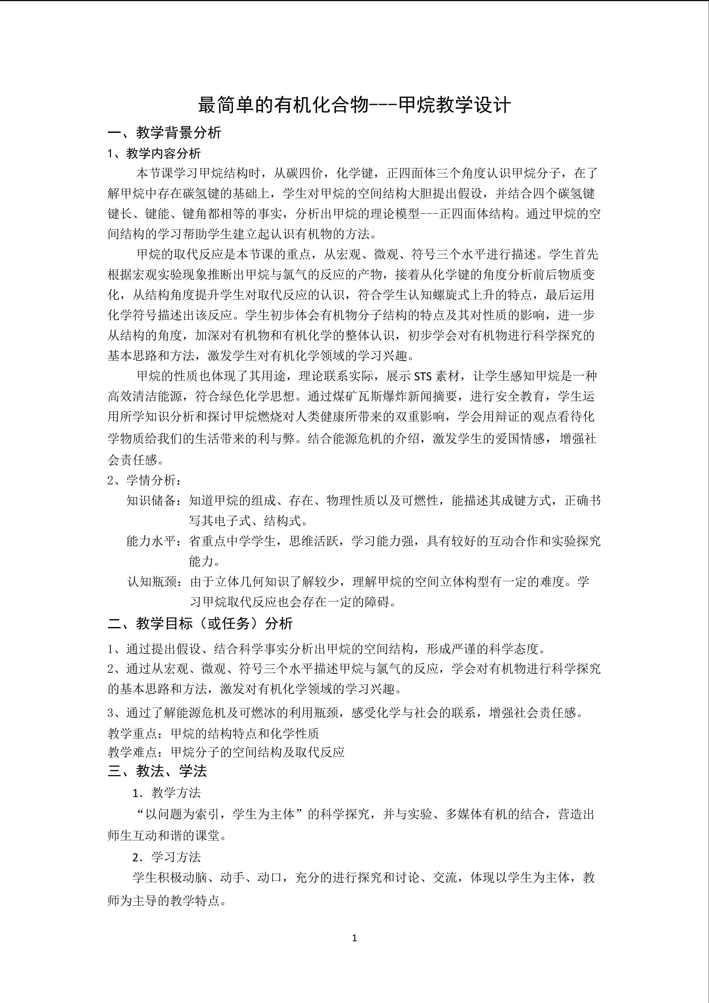 最简单的有机化合物---甲烷教学设计