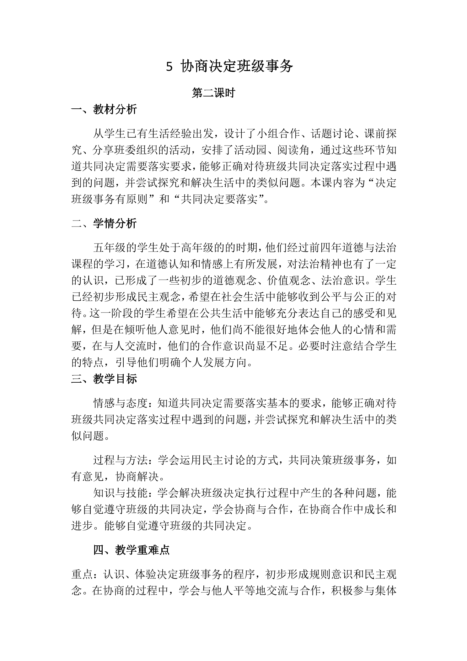 【★】5年级上册道德与法治部编版教案第2单元《5协商决定班级事务》