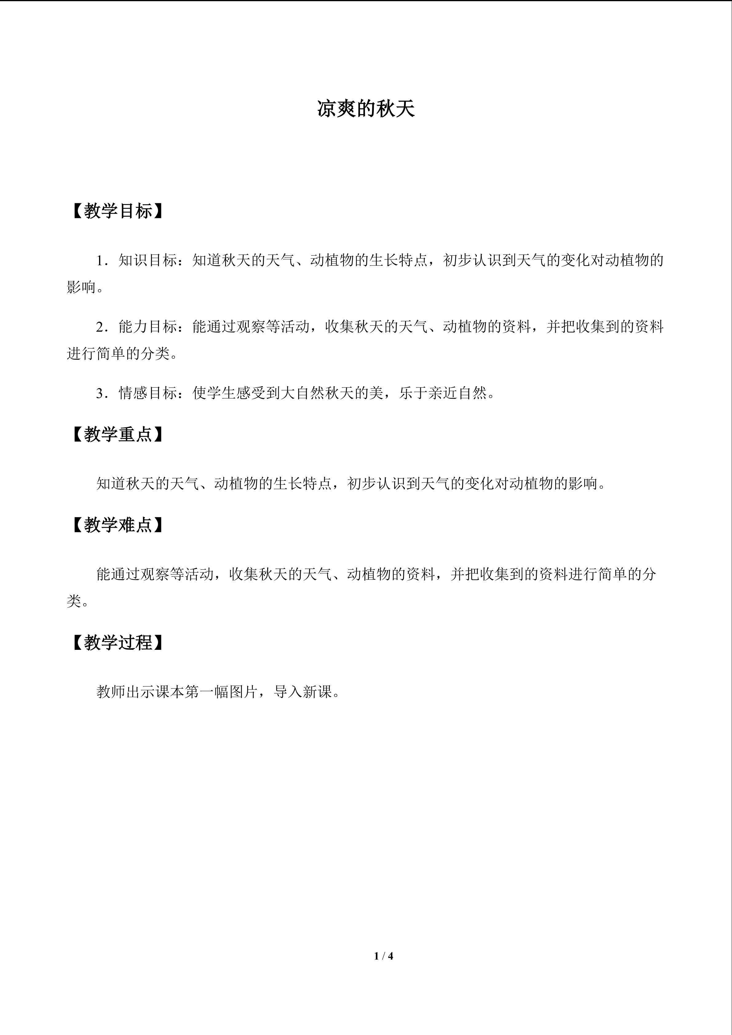 凉爽的秋天_教案1