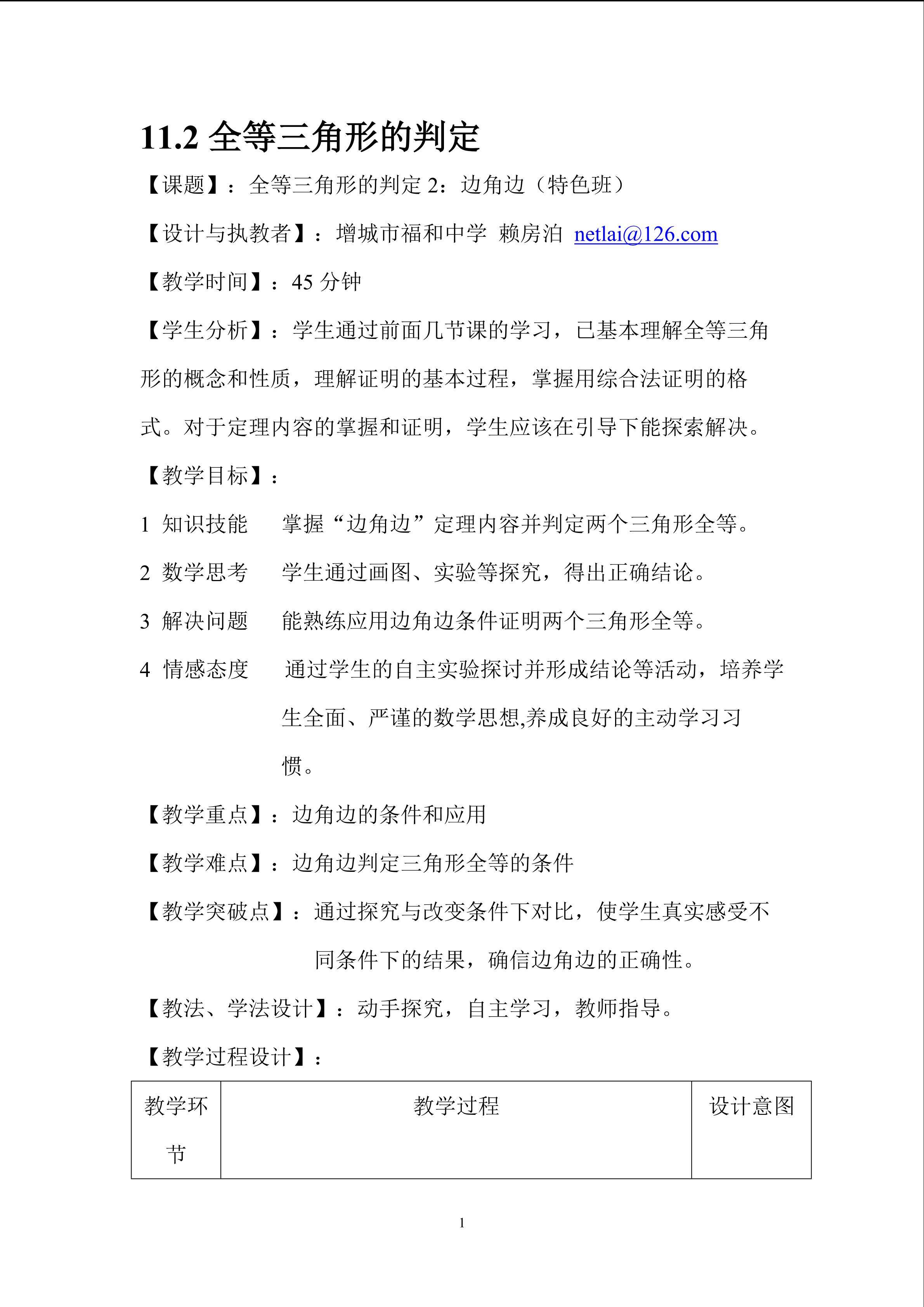 课时4、11.2.3全等三角形的判定2（特色班）