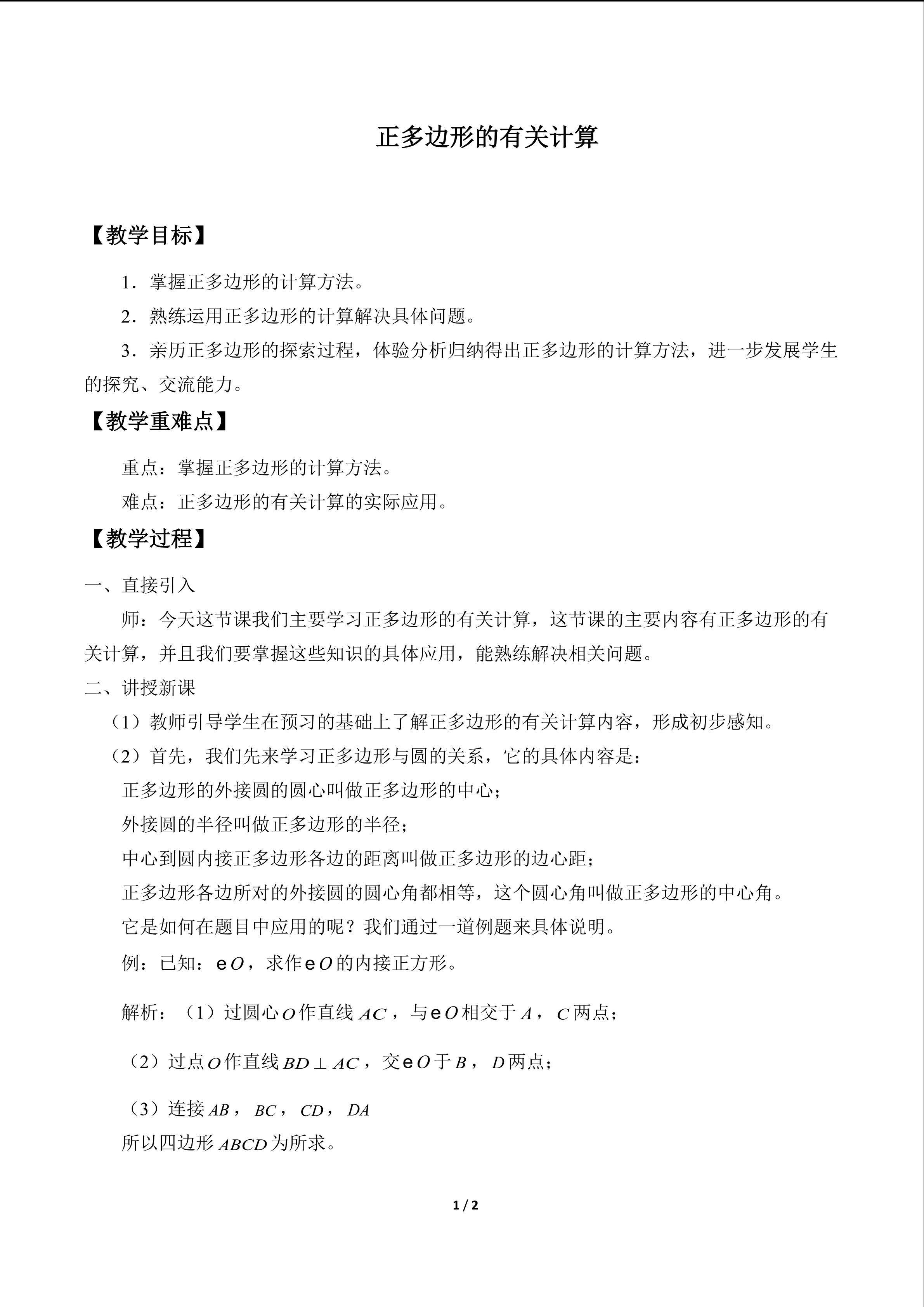 正多边形的有关计算