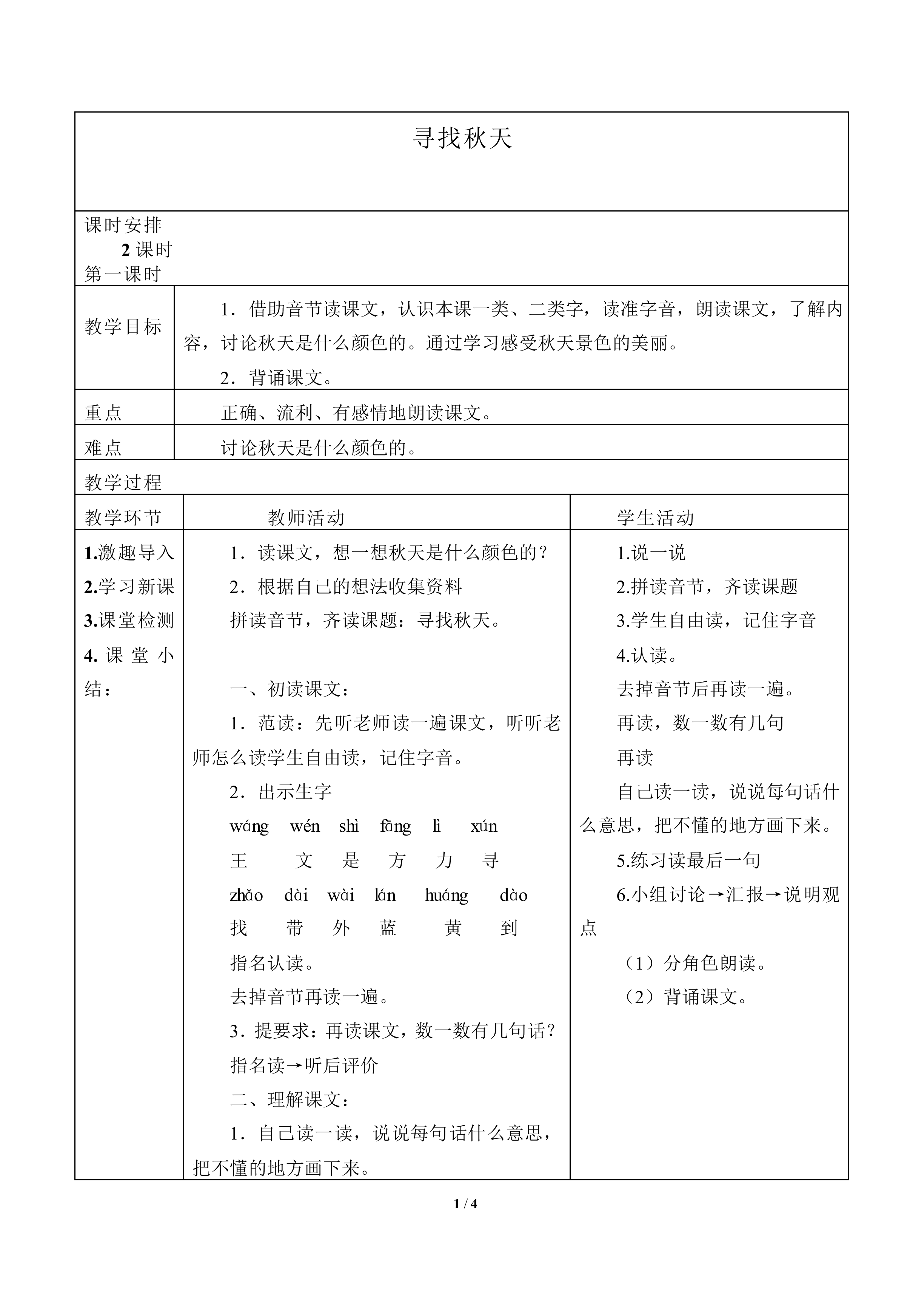 寻找秋天_教案1