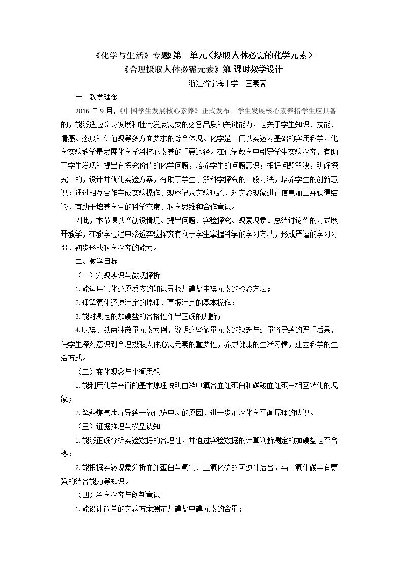 第一单元 摄取人体必需的化学元素