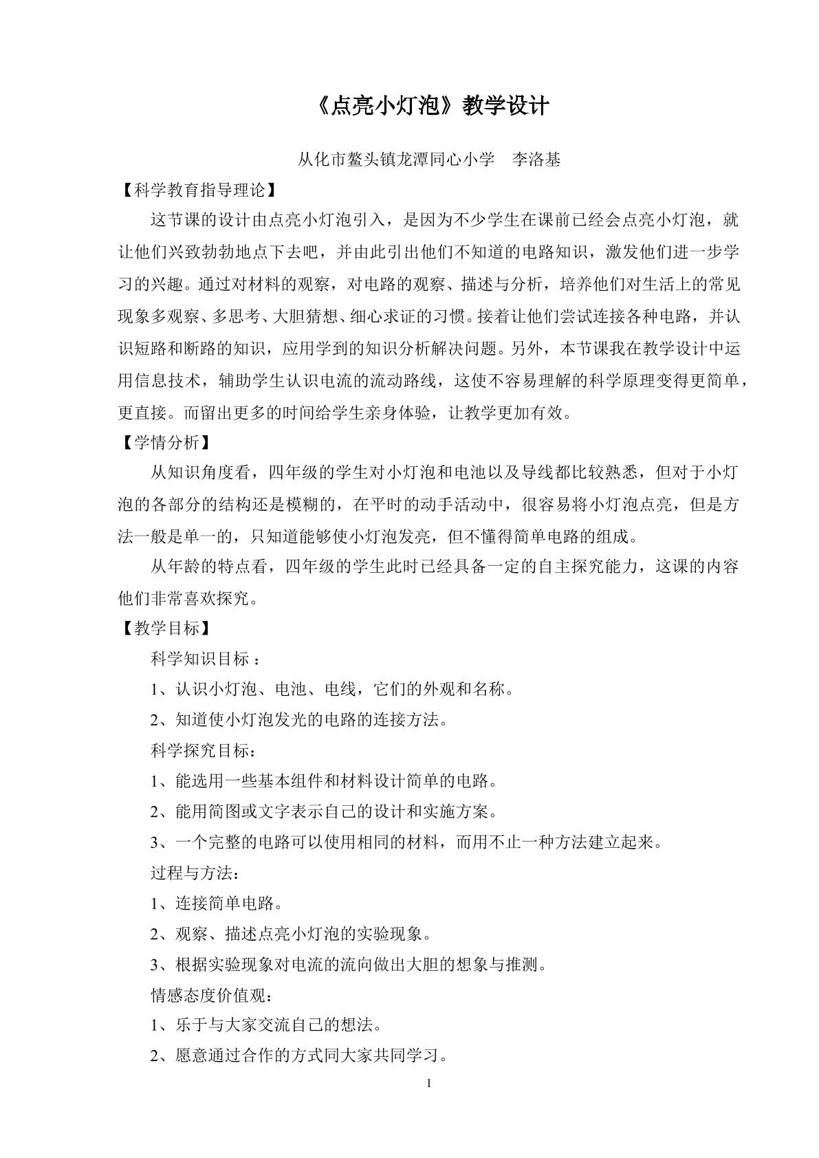 《点亮小灯泡》教学设计2