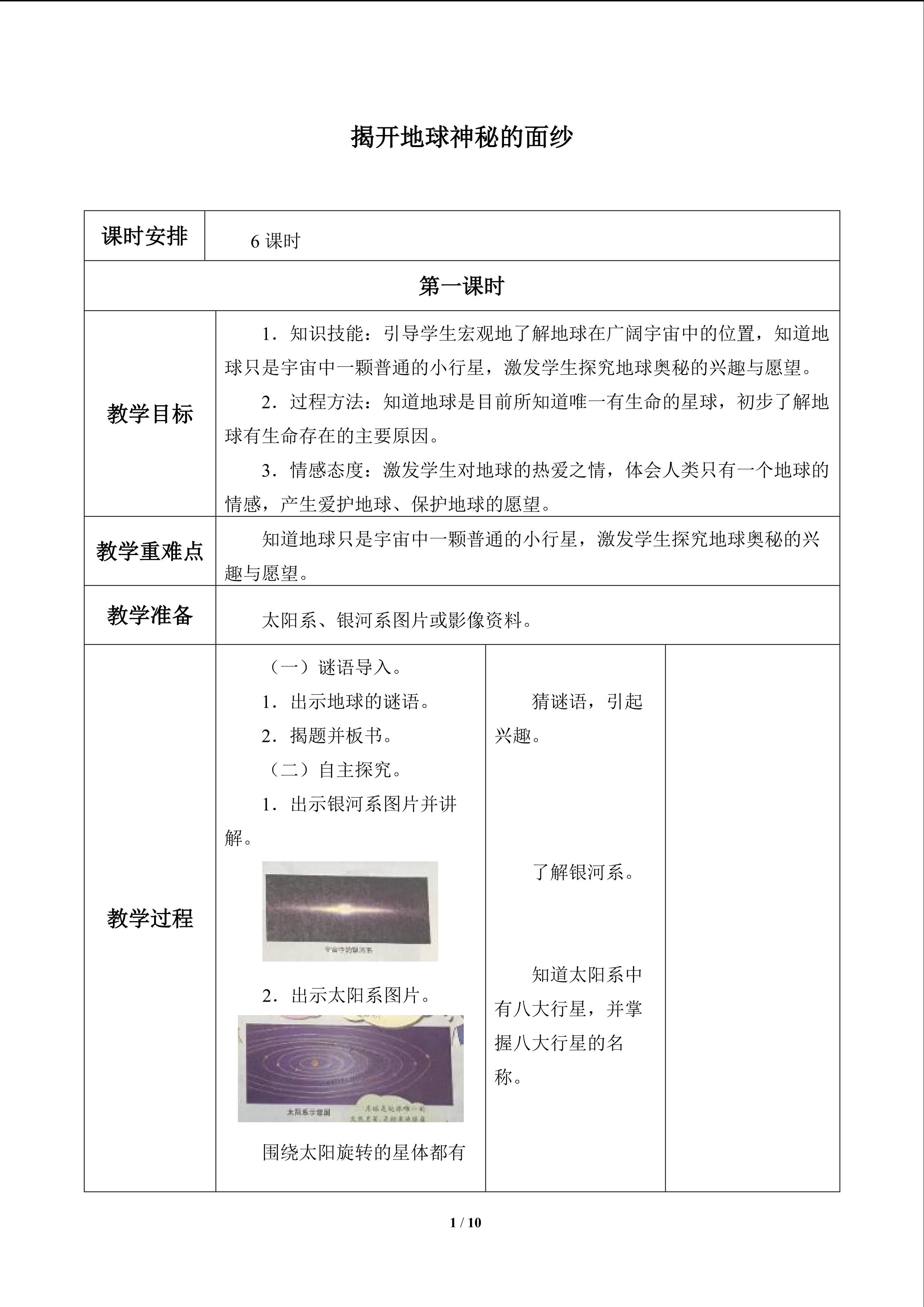 揭开地球神秘的面纱_教案1