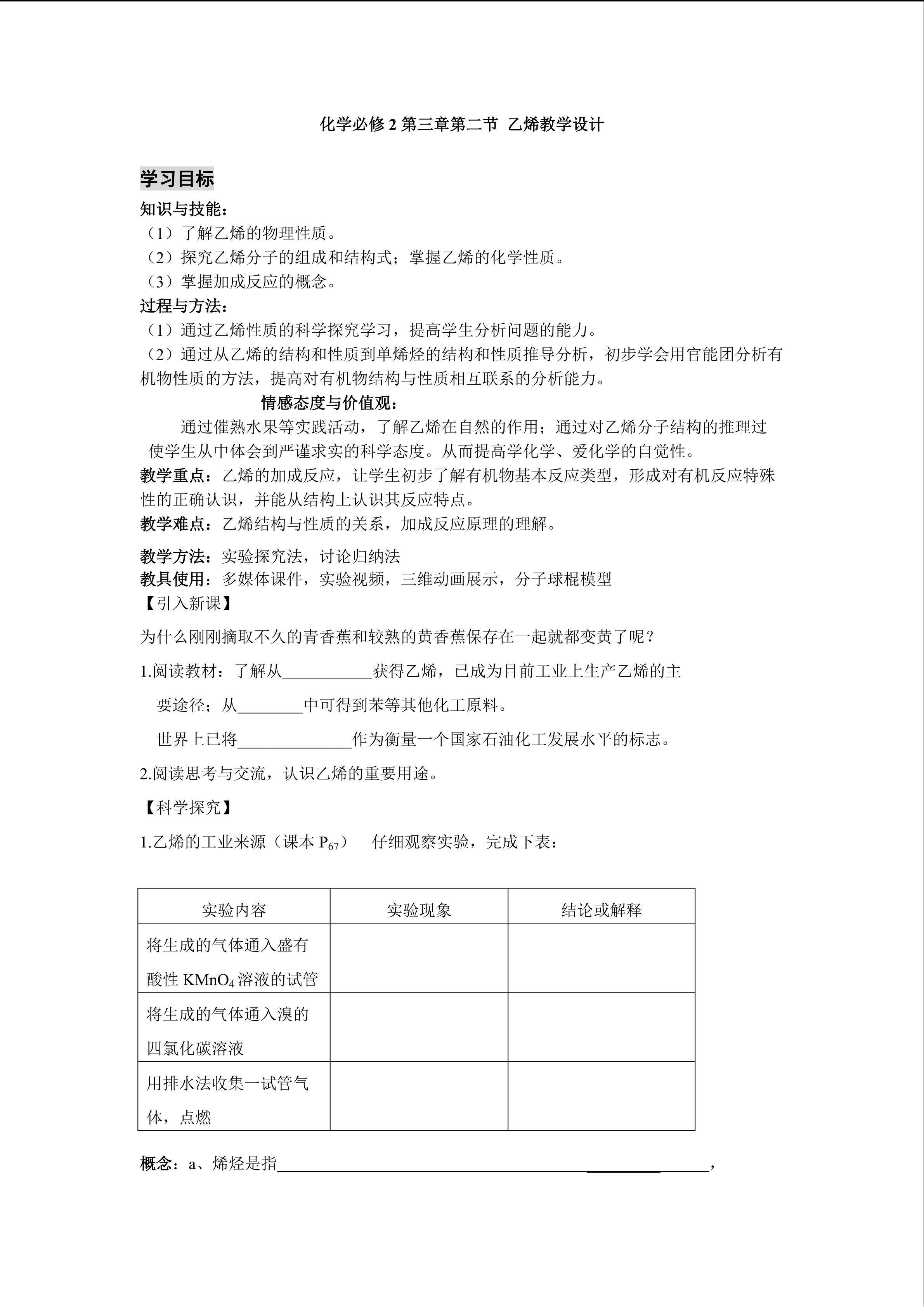 化学必修2第三章第二节 乙烯教学设计