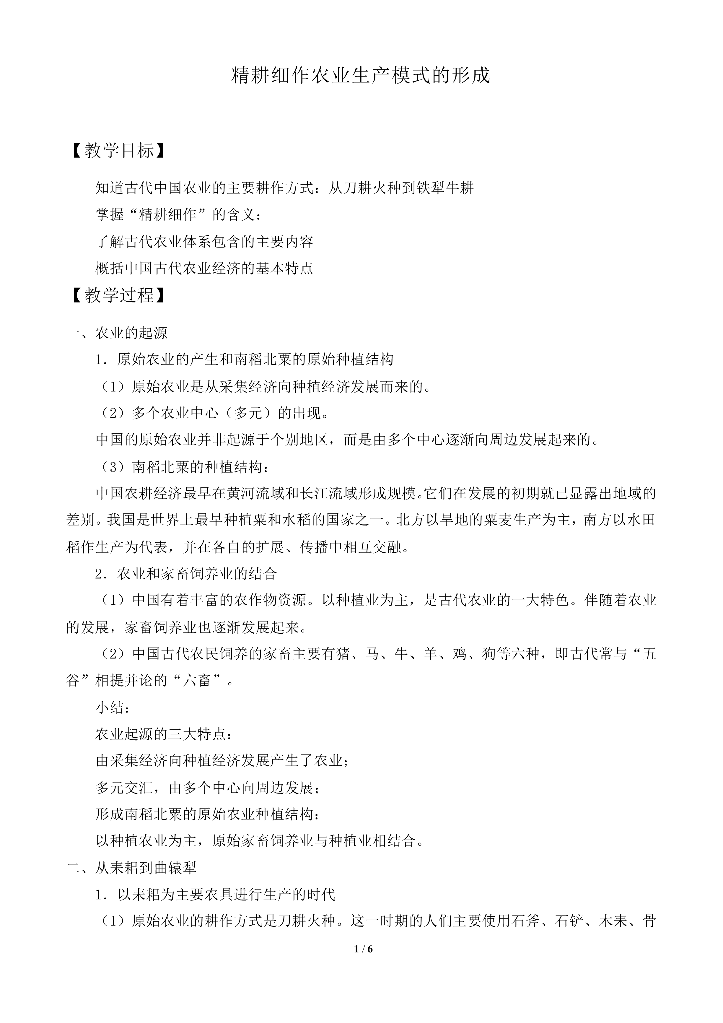 精耕细作农业生产模式的形成_教案2