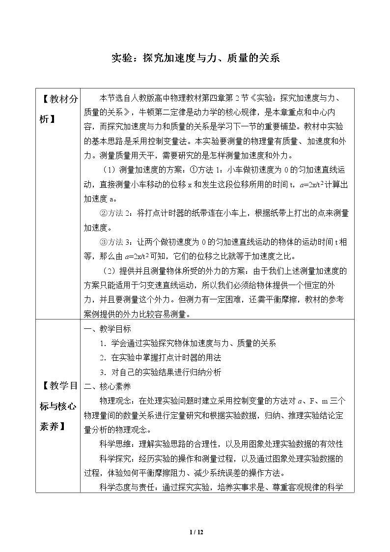 实验：探究加速度与力、质量的关系