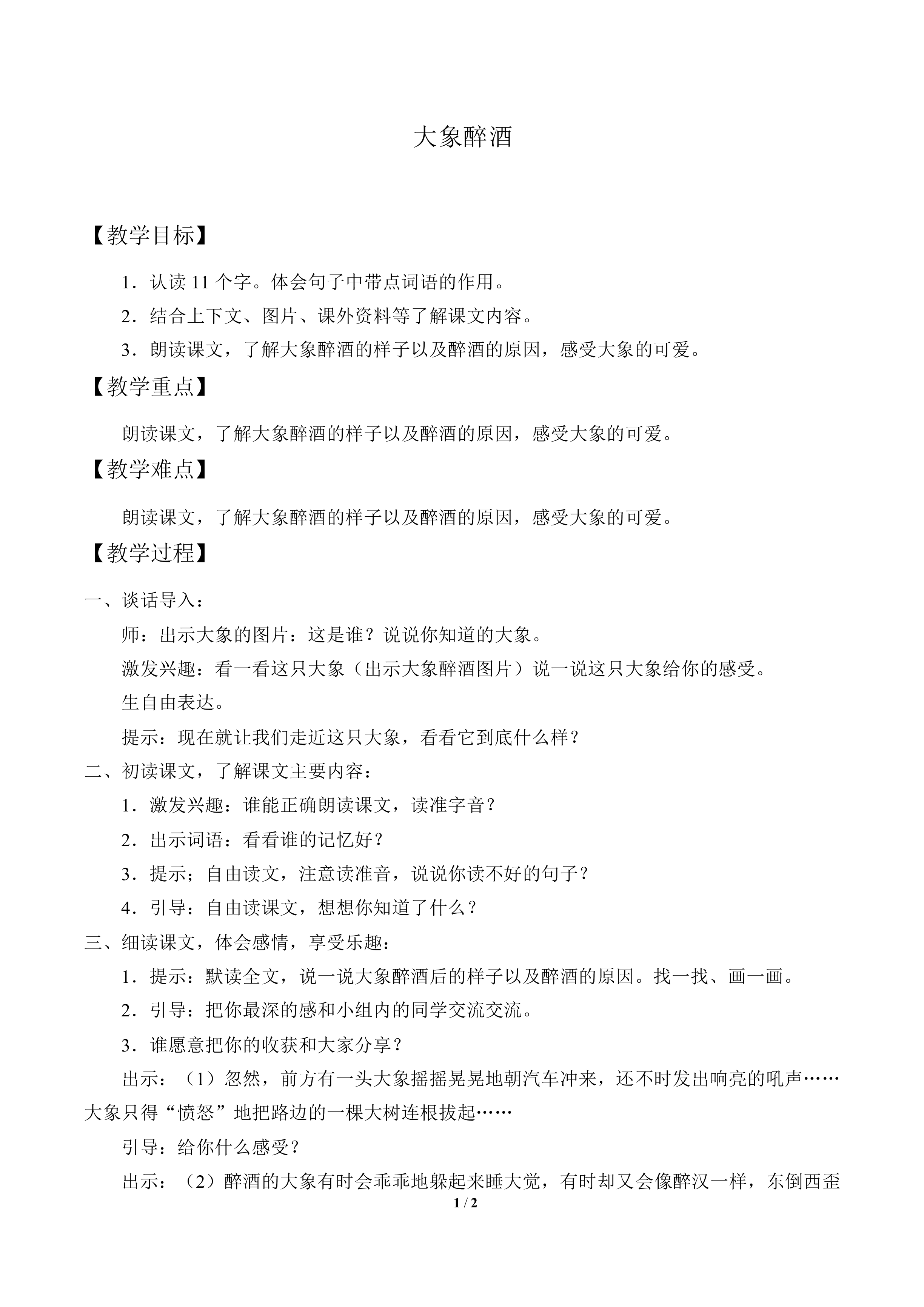 大象“醉酒”_教案1